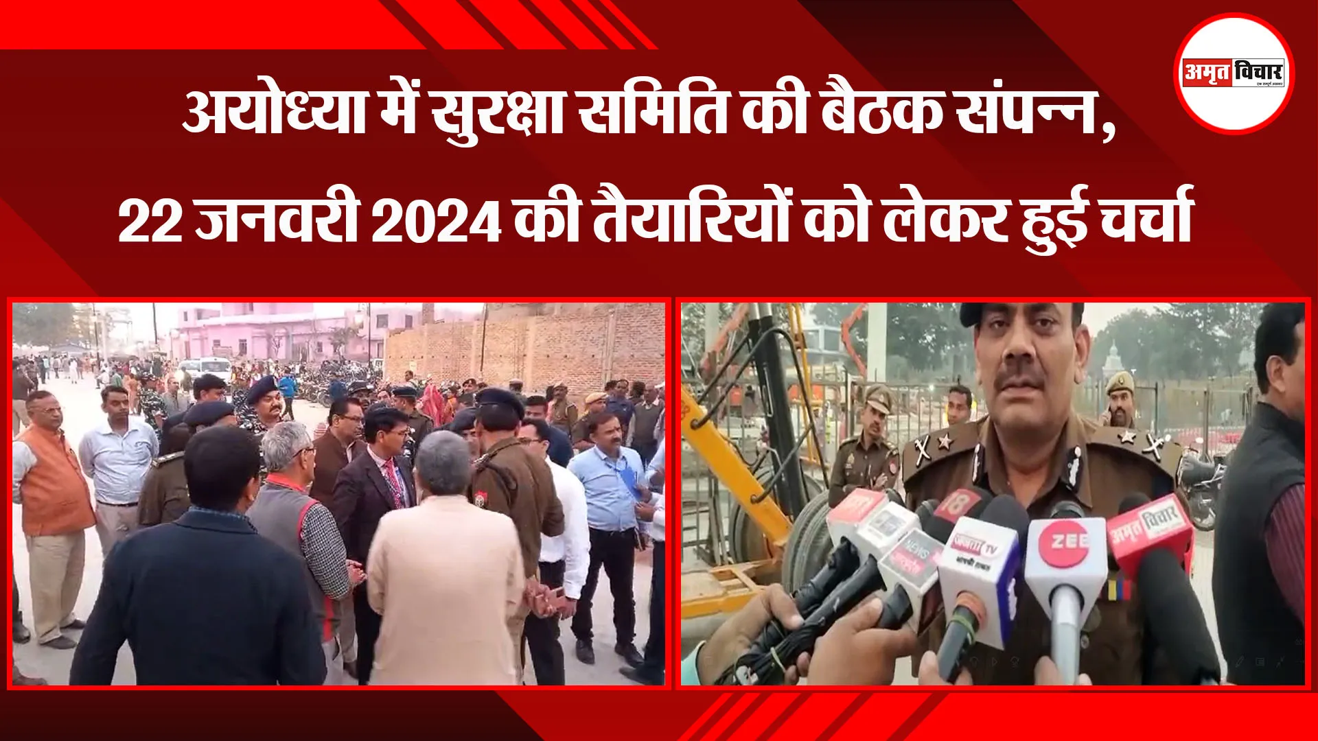 अयोध्या में सुरक्षा समिति की बैठक संपन्न, 22 जनवरी 2024 की तैयारियों को लेकर हुई चर्चा