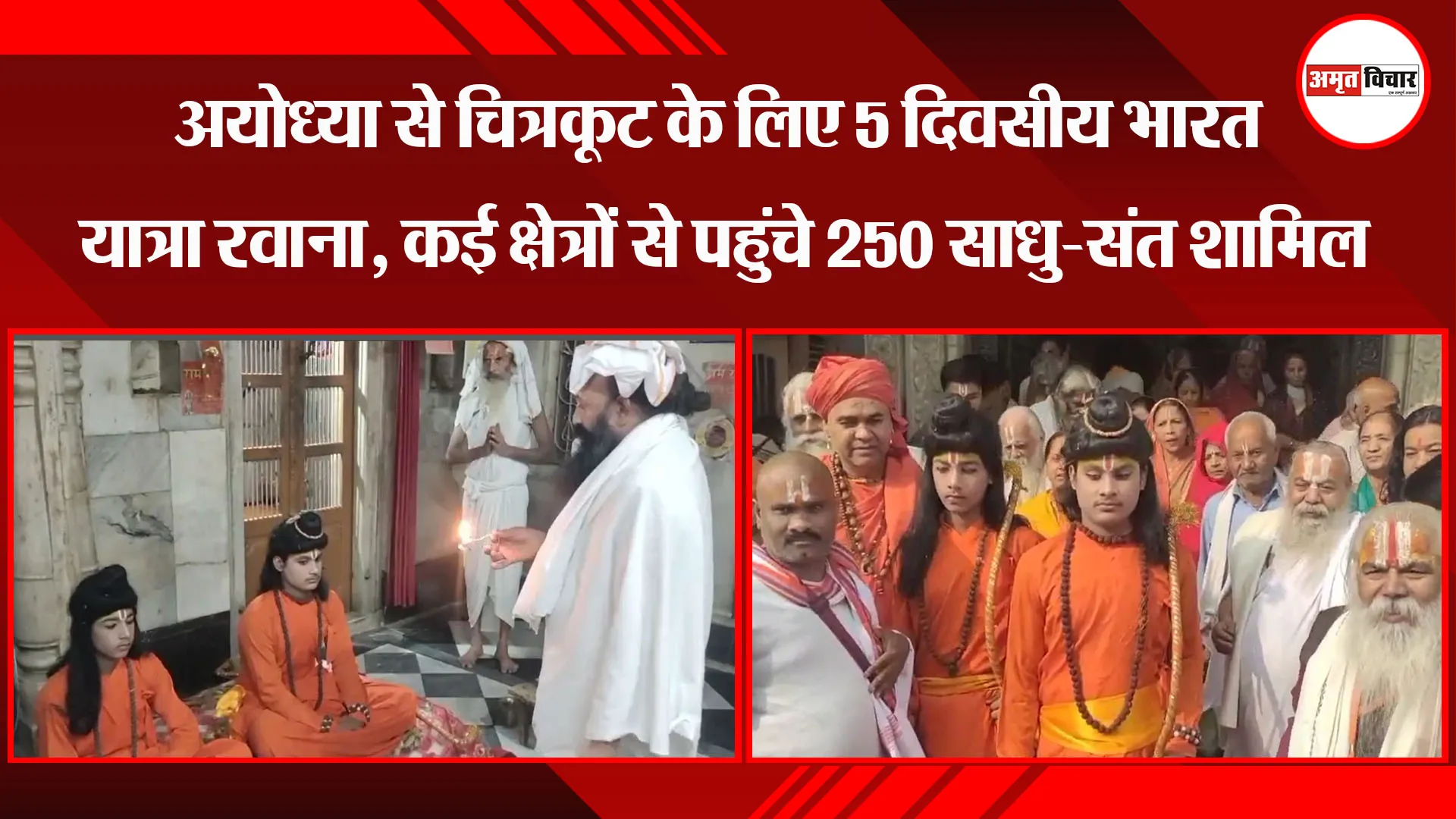अयोध्या से चित्रकूट के लिए 5 दिवसीय भारत यात्रा रवाना, कई क्षेत्रों से पहुंचे 250 साधु-संत शामिल