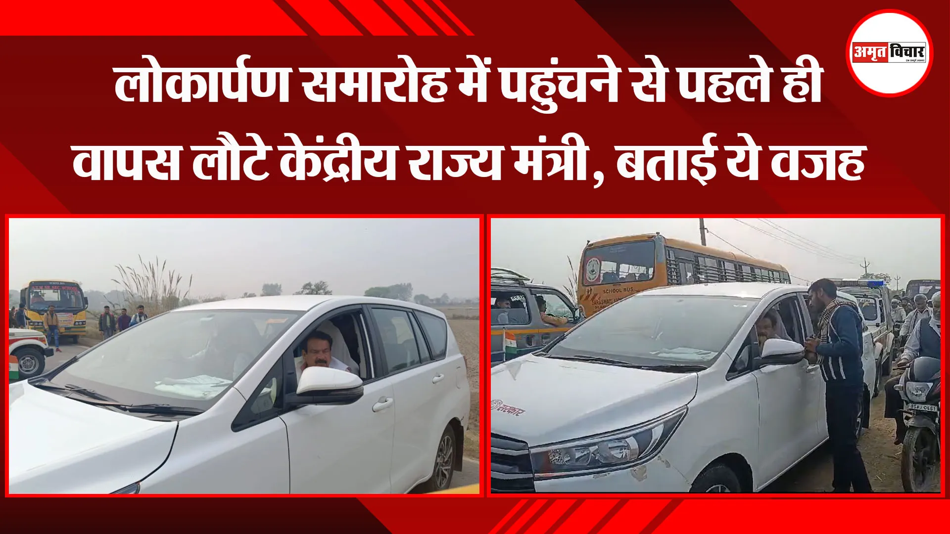  मथुरा: लोकार्पण समारोह में पहुंचने से पहले ही वापस लौटे केंद्रीय राज्य मंत्री, बताई ये वजह