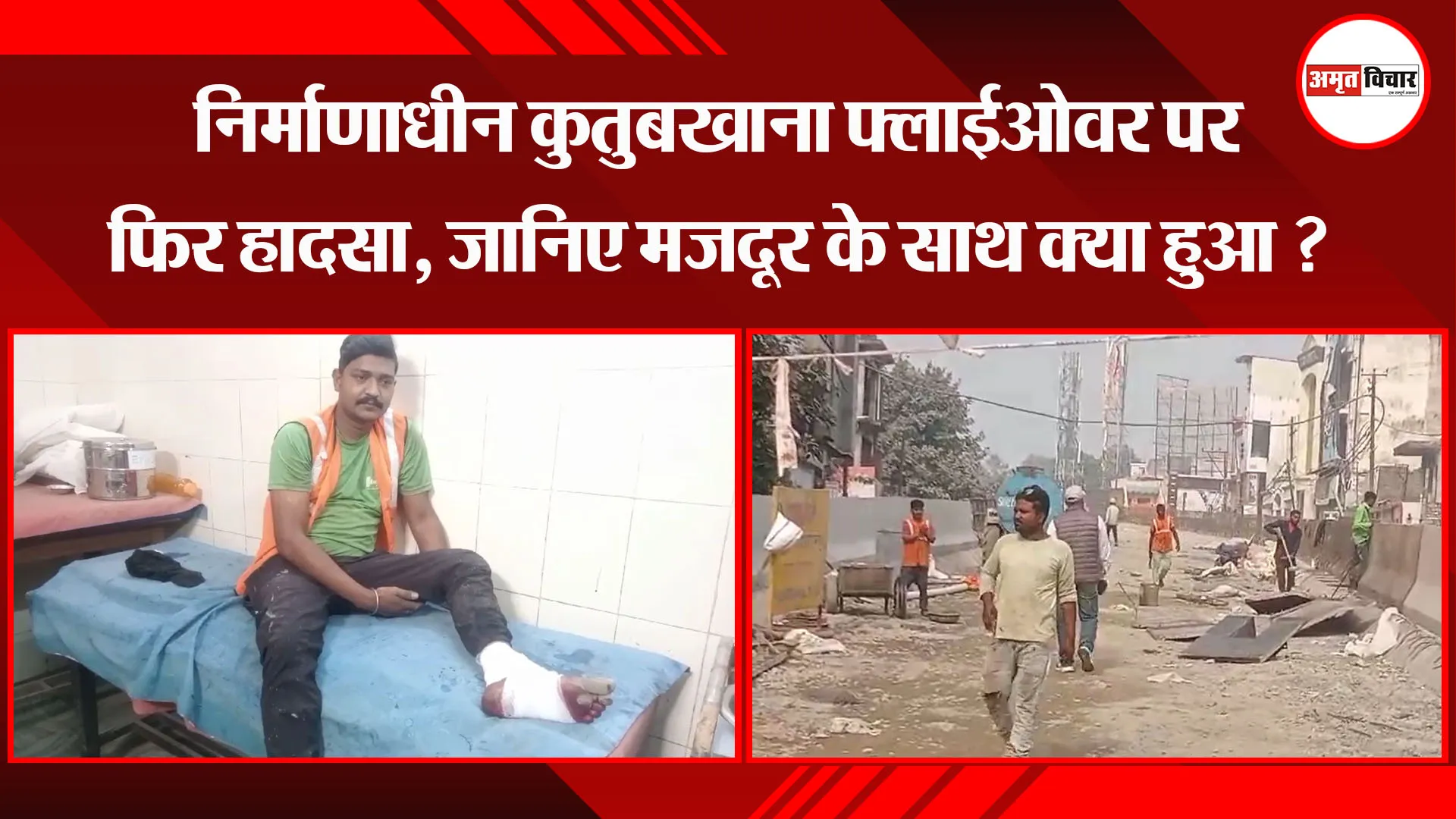 बरेली: निर्माणाधीन कुतुबखाना फ्लाईओवर पर फिर हादसा, जानिए मजदूर के साथ क्या हुआ ?