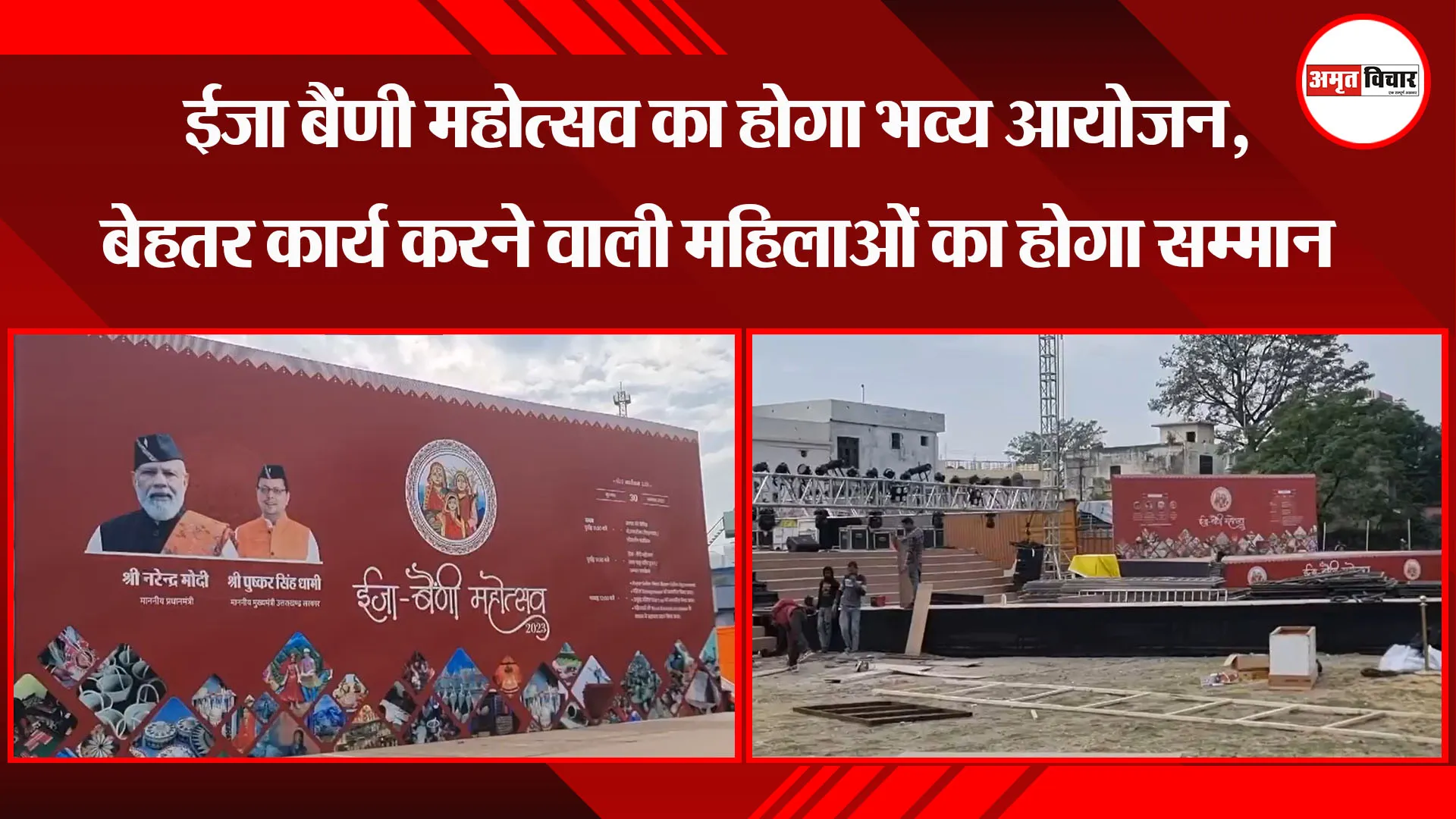 हल्द्वानी: ईजा बैंणी महोत्सव का होगा भव्य आयोजन, बेहतर कार्य करने वाली महिलाओं का होगा सम्मान 