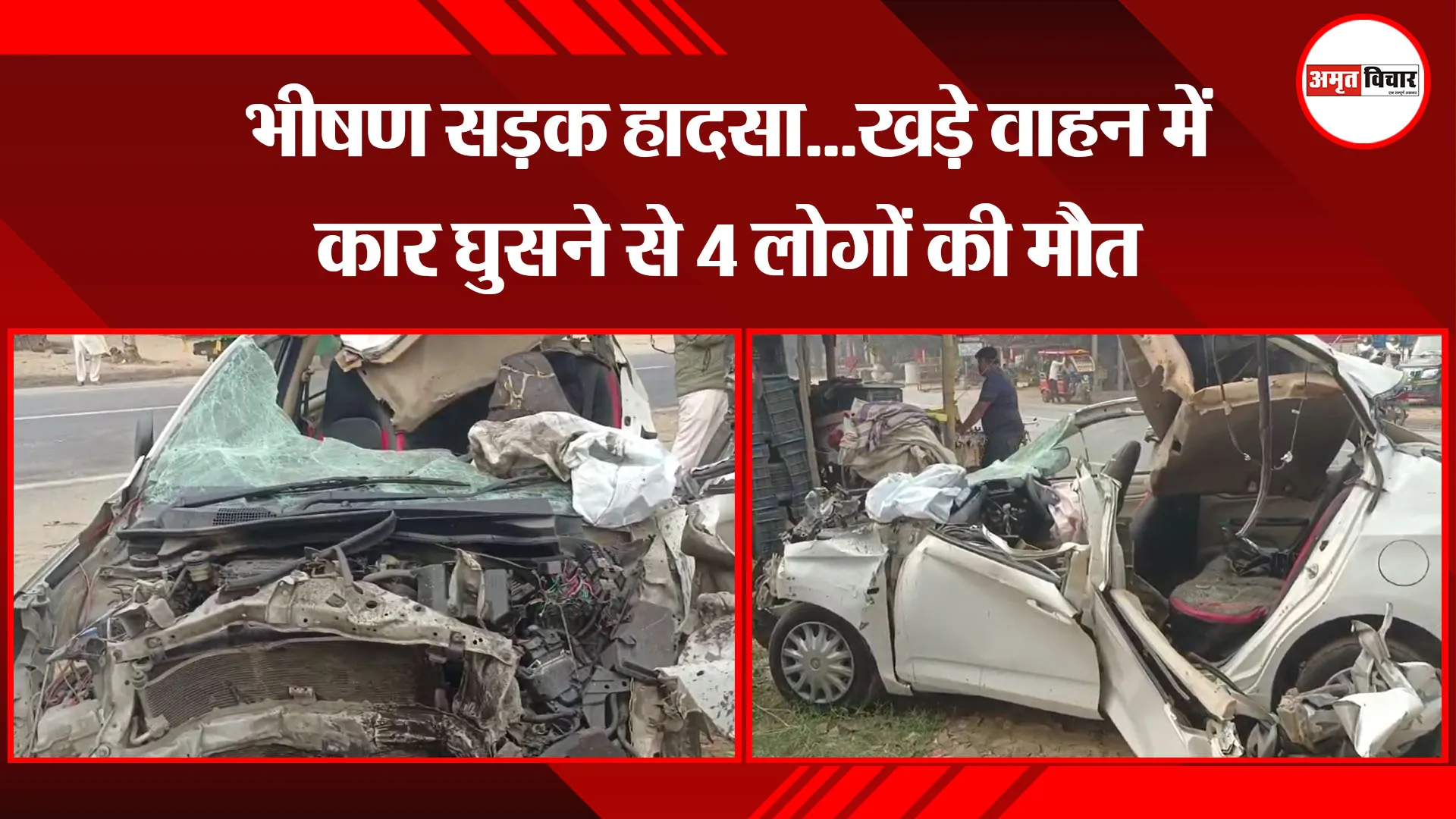 मुरादाबाद: भीषण सड़क हादसा...खड़े वाहन में कार घुसने से 4 लोगों की मौत 
