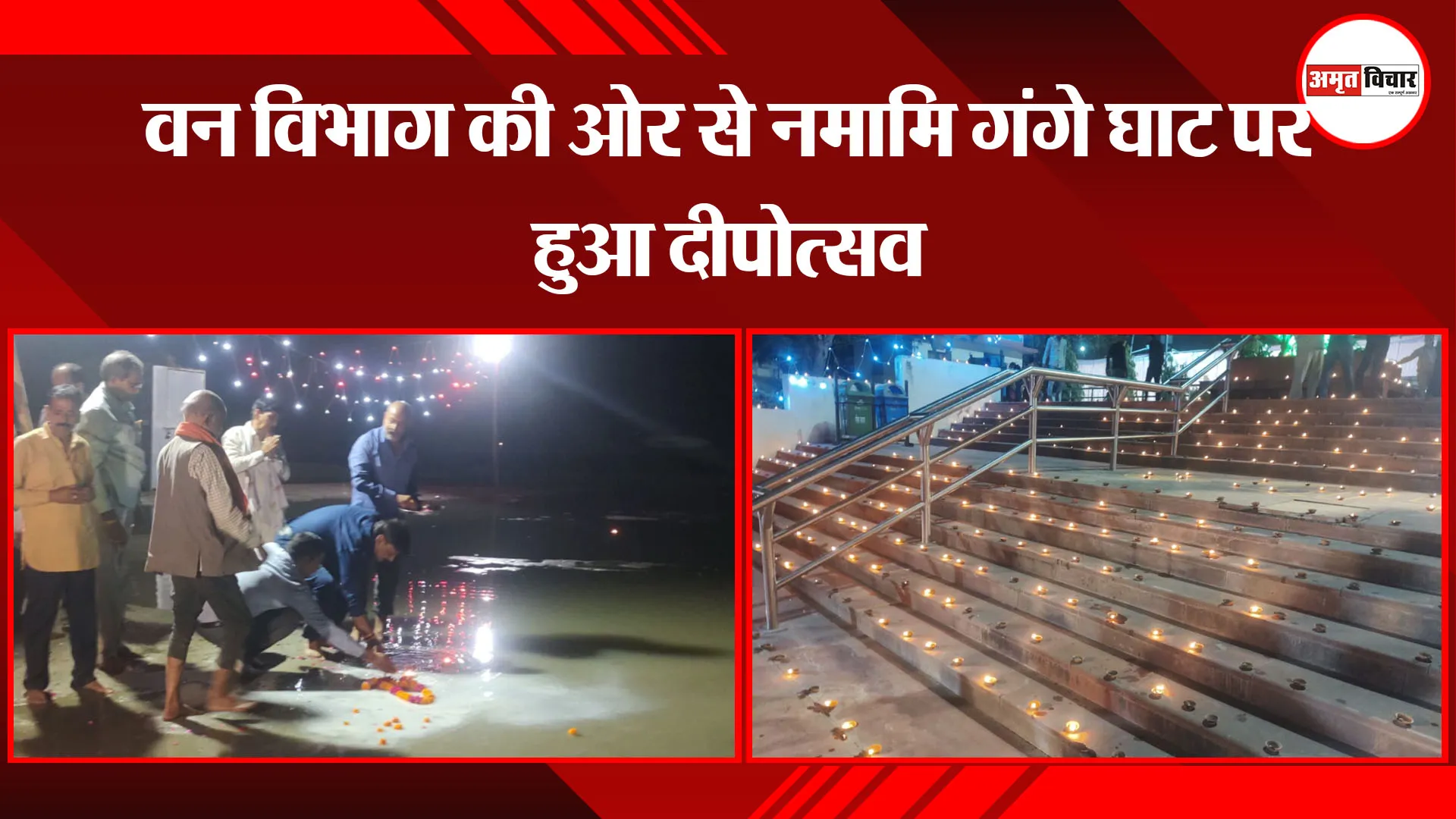 उन्नाव: वन विभाग की ओर से नमामि गंगे घाट पर हुआ दीपोत्सव 