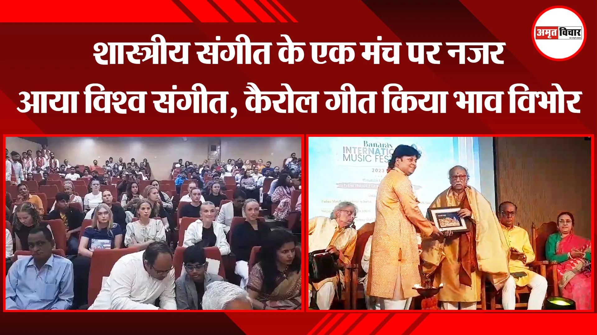 वाराणसी: शास्त्रीय संगीत के एक मंच पर नजर आया विश्व संगीत, कैरोल गीत किया भाव विभोर