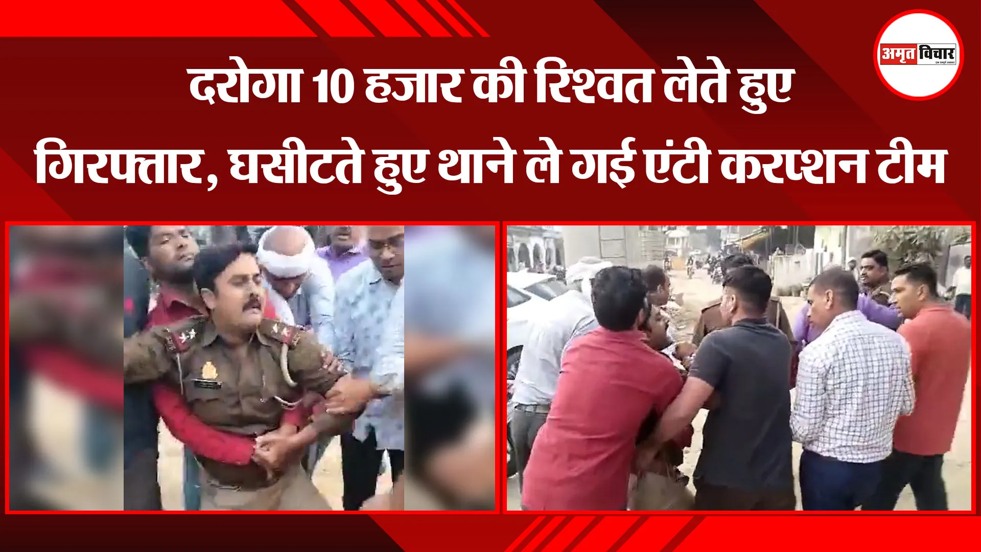 लखनऊ: दरोगा 10 हजार की रिश्वत लेते हुए गिरफ्तार, घसीटते हुए थाने ले गई एंटी करप्शन टीम 