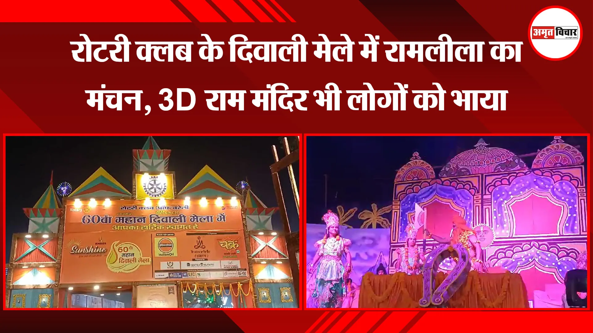 बरेली: रोटरी क्लब के दिवाली मेले में रामलीला का मंचन, 3D राम मंदिर भी लोगों को भाया