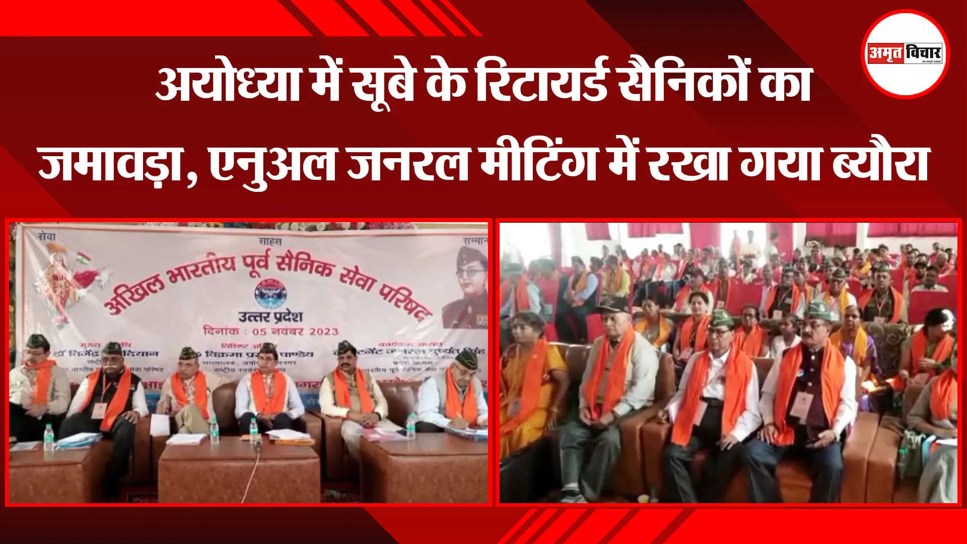 अयोध्या में सूबे के रिटायर्ड सैनिकों का जमावड़ा, एनुअल जनरल मीटिंग में रखा गया ब्यौरा