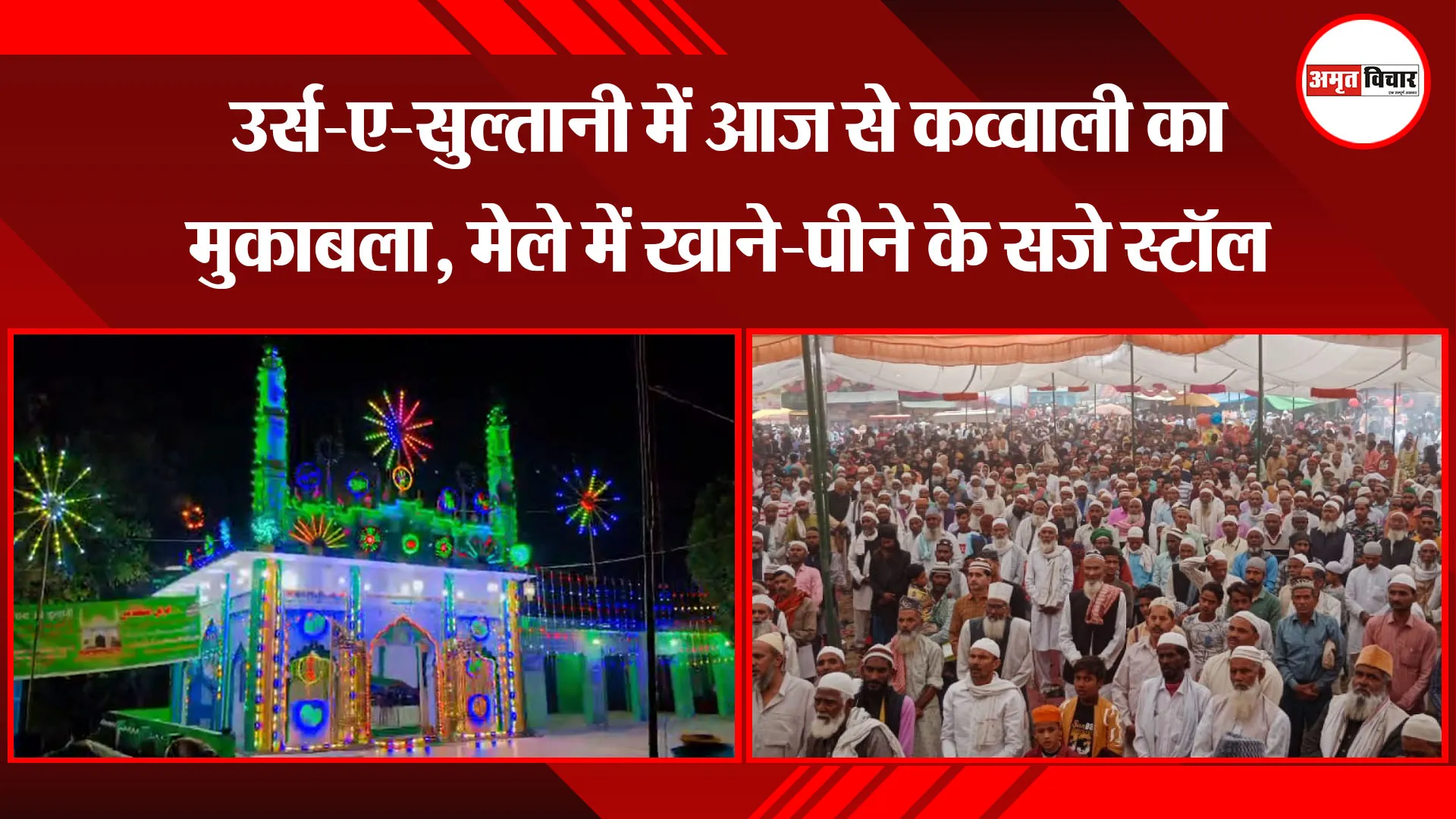 बरेली: उर्स-ए-सुल्तानी में आज से कव्वाली का मुकाबला, मेले में खाने-पीने के सजे स्टॉल
