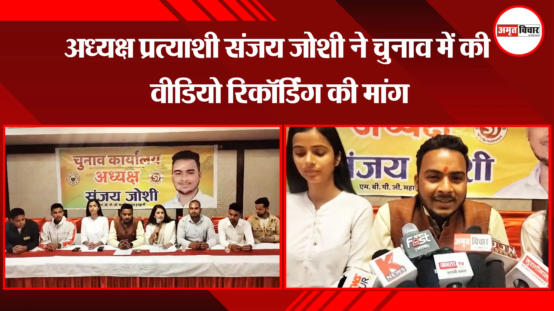 हल्द्वानी: अध्यक्ष प्रत्याशी संजय जोशी ने चुनाव में की वीडियो रिकॉर्डिंग की मांग