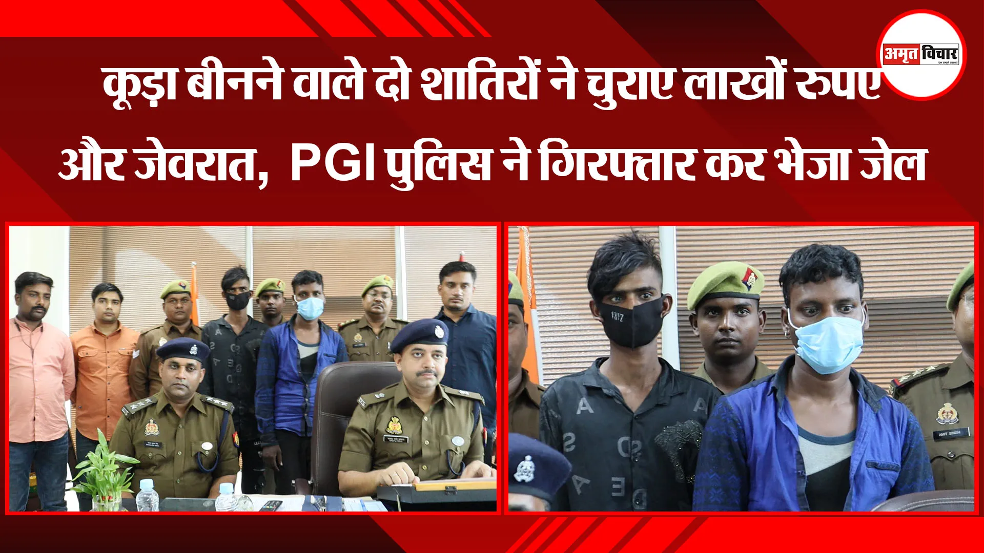 लखनऊ: कूड़ा बीनने वाले दो शातिरों ने चुराए लाखों रुपए और जेवरात, PGI पुलिस ने गिरफ्तार कर भेजा जेल 