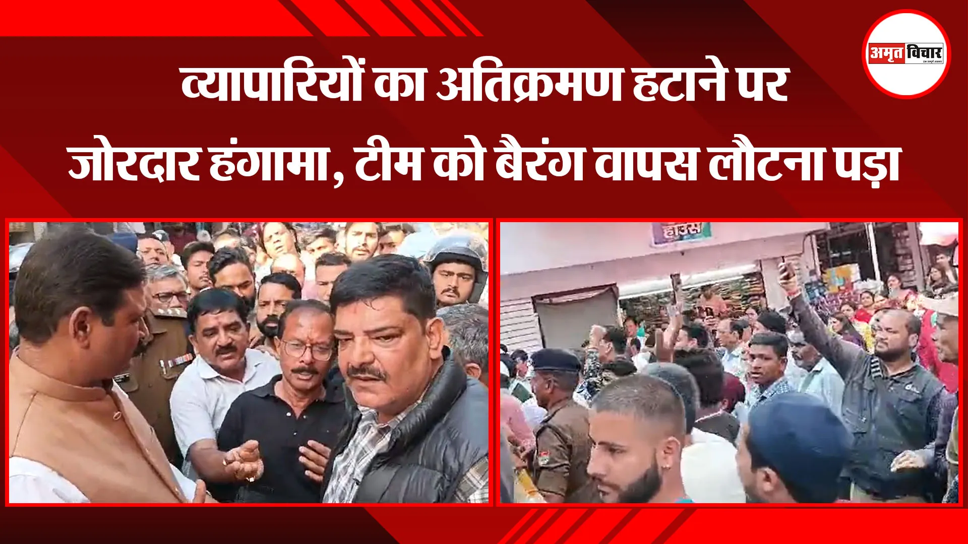  हल्द्वानी: व्यापारियों का अतिक्रमण हटाने पर जोरदार हंगामा, टीम को बैरंग वापस लौटना पड़ा |
