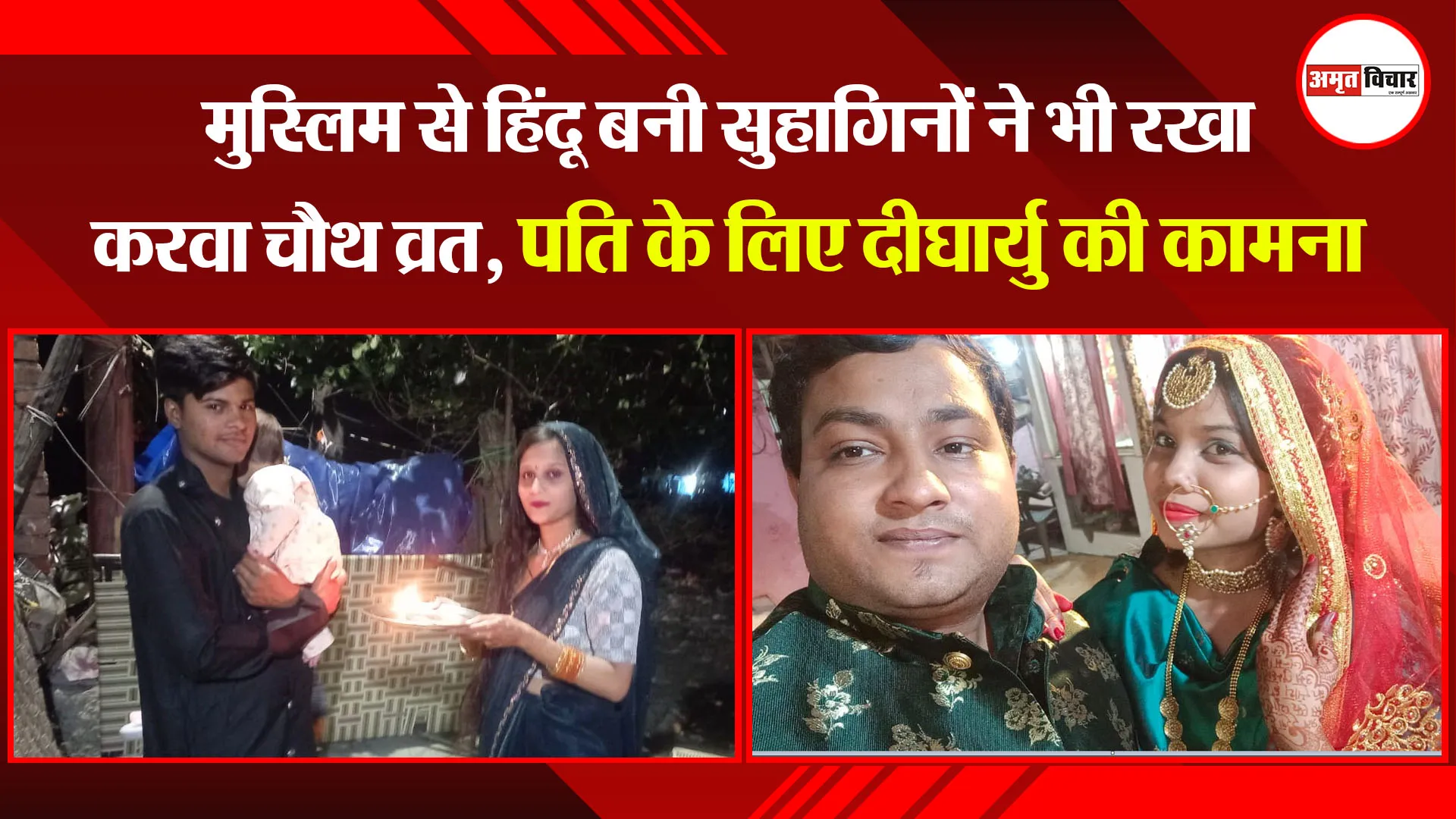 बरेली: मुस्लिम से हिंदू बनी सुहागिनों ने भी रखा करवा चौथ व्रत, पति के लिए दीर्घायु की कामना