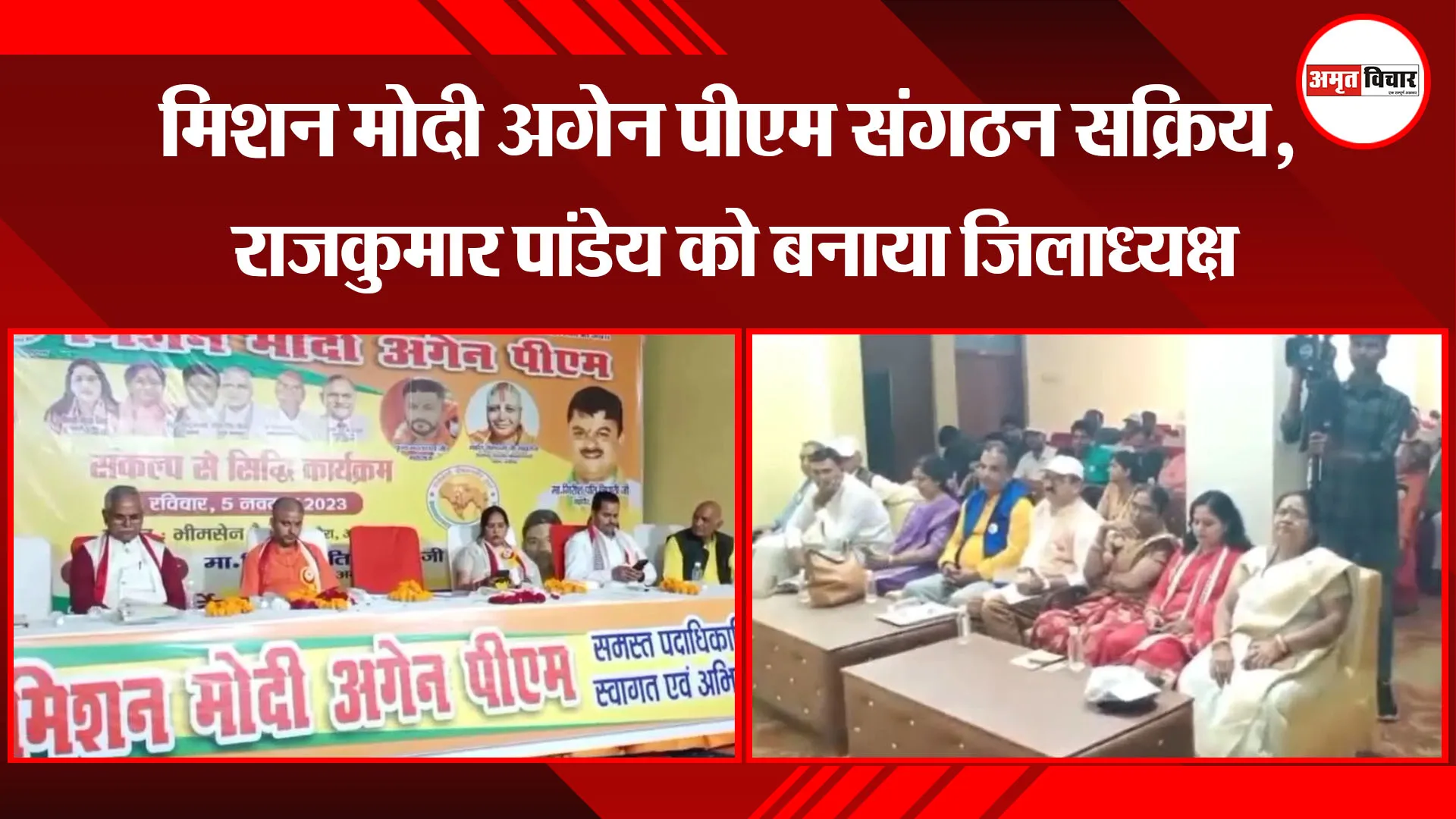 अयोध्या: मिशन मोदी अगेन पीएम संगठन सक्रिय, राजकुमार पांडेय को बनाया जिलाध्यक्ष