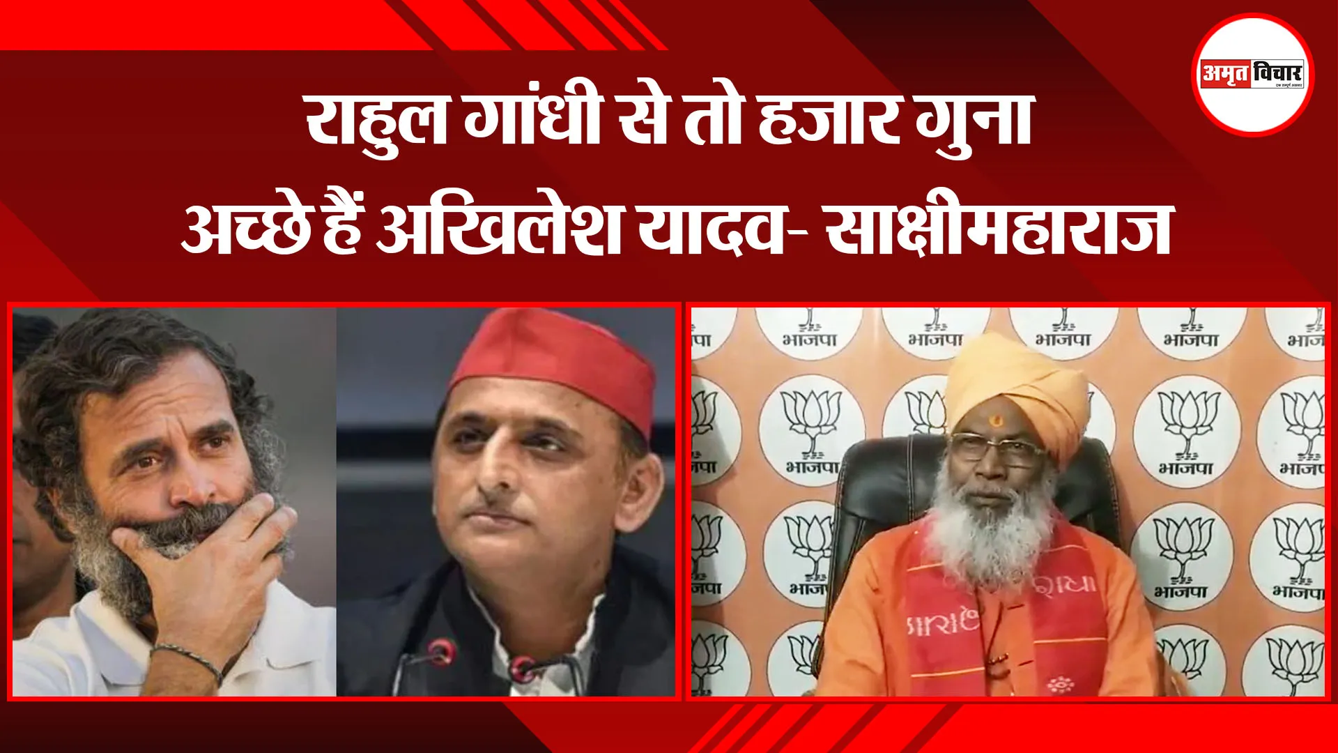 उन्नाव: राहुल गांधी से तो हजार गुना अच्छे हैं अखिलेश यादव- साक्षी महाराज