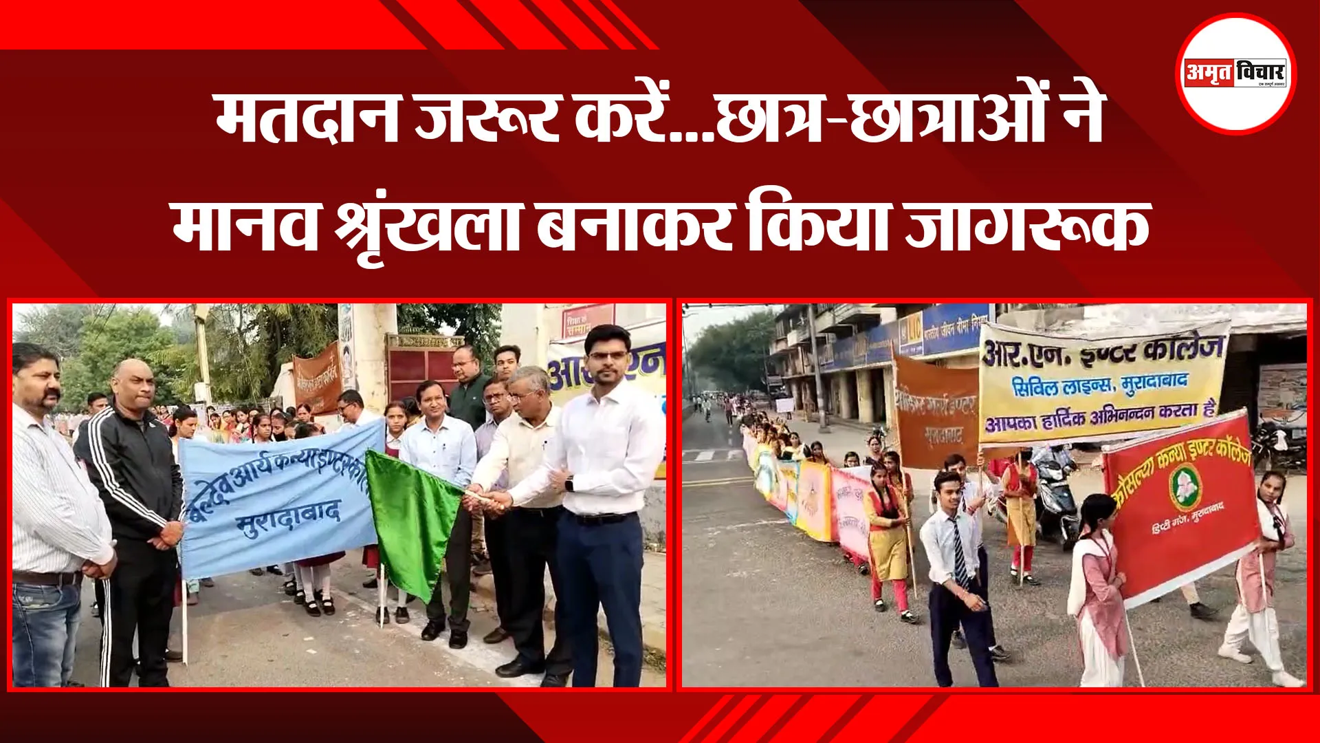 मुरादाबाद: मतदान जरूर करें...छात्र-छात्राओं ने मानव श्रृंखला बनाकर किया जागरूक