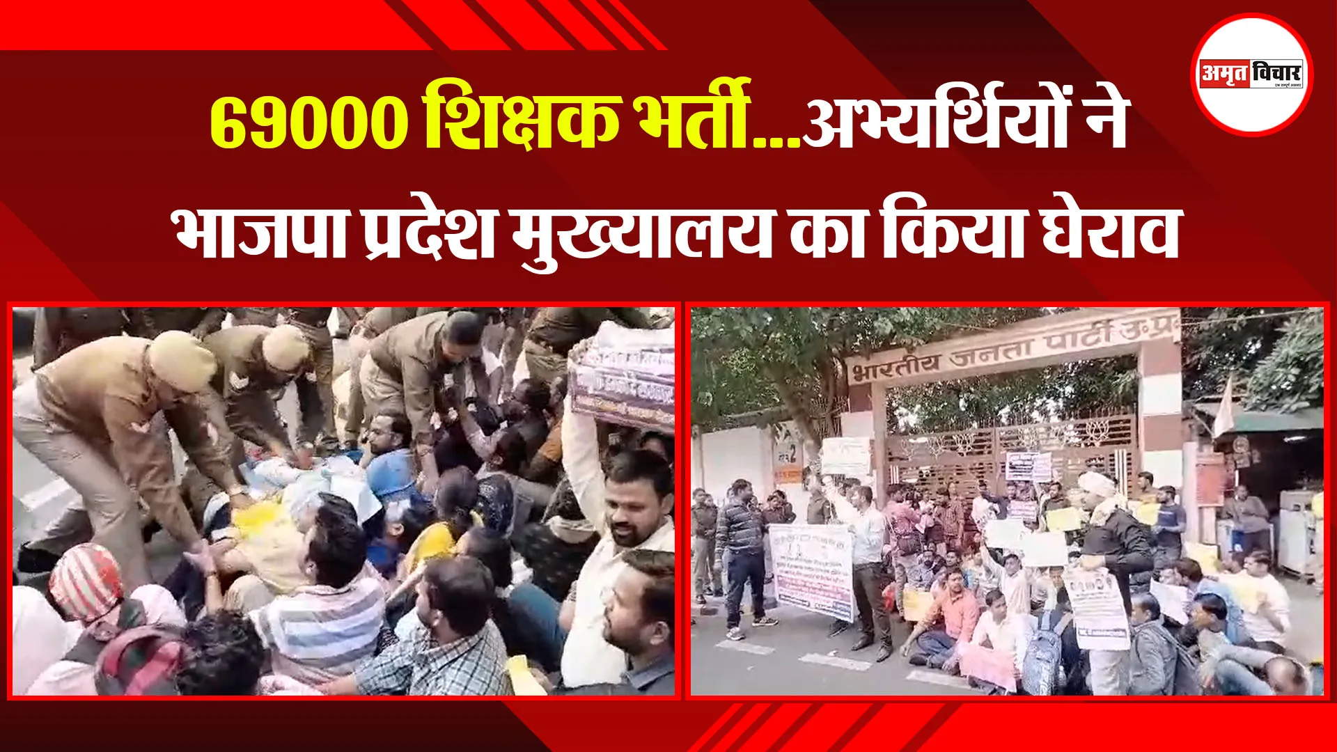लखनऊ: 69000 शिक्षक भर्ती...अभ्यर्थियों ने भाजपा प्रदेश मुख्यालय का किया घेराव