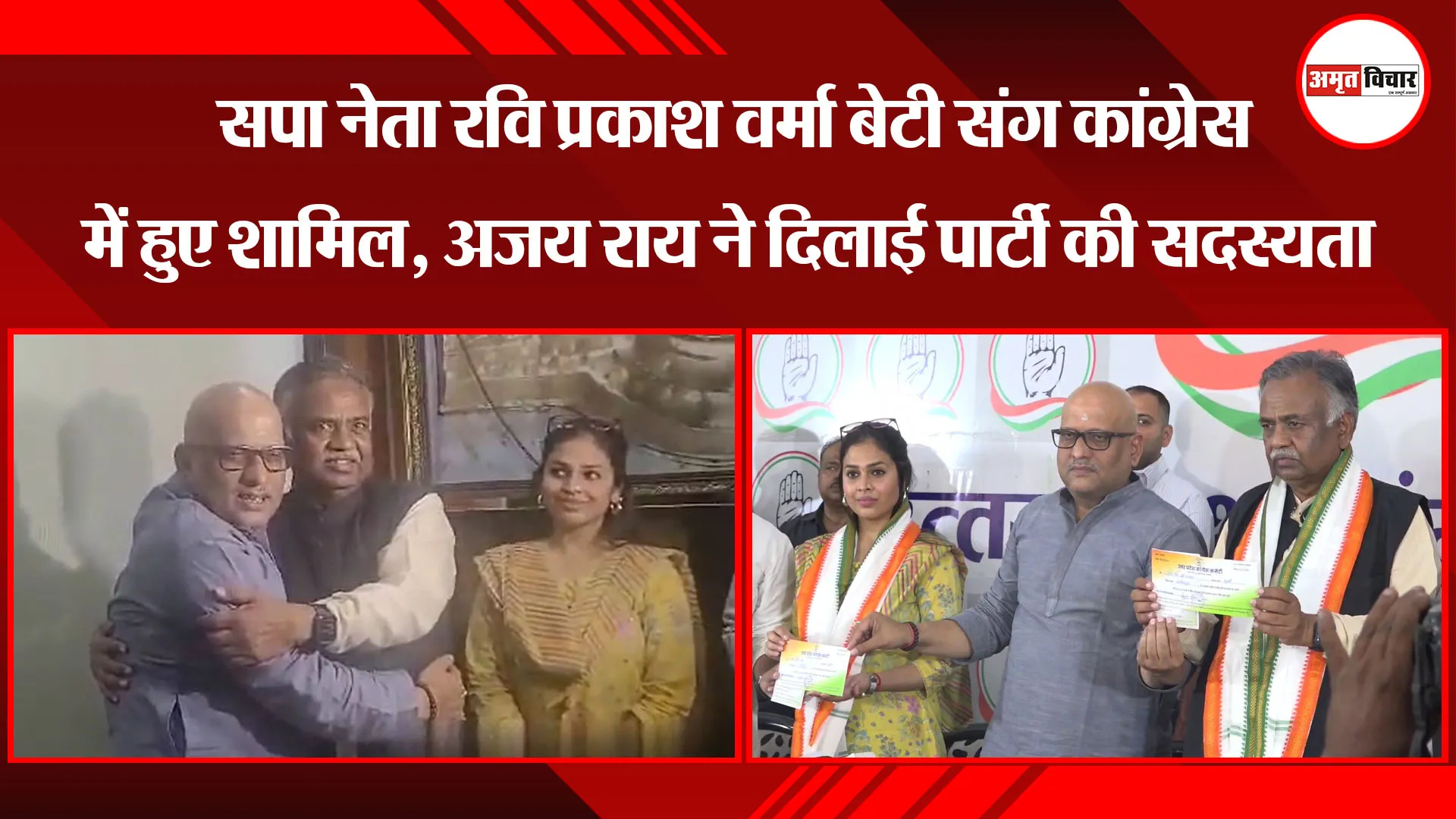लखनऊ: सपा नेता रवि प्रकाश वर्मा बेटी संग कांग्रेस में हुए शामिल, अजय राय ने दिलाई पार्टी की सदस्यता