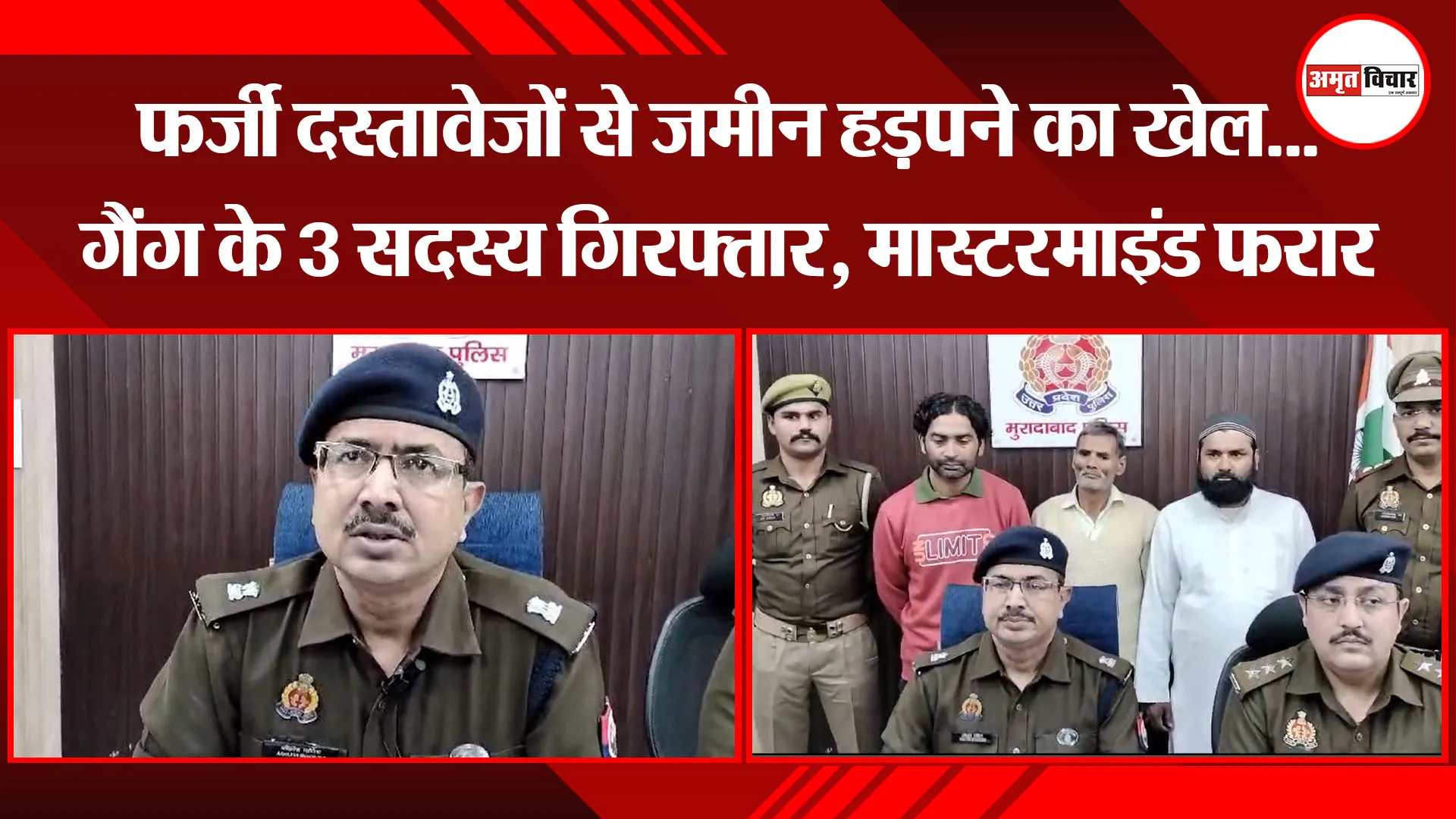 मुरादाबाद: फर्जी दस्तावेजों से जमीन हड़पने का खेल...गैंग के 3 सदस्य गिरफ्तार, मास्टरमाइंड फरार