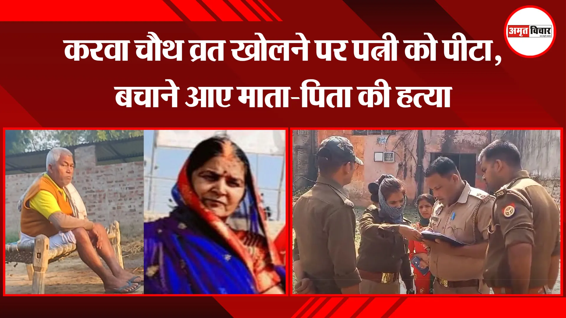 अयोध्या:  करवा चौथ व्रत खोलने पर पत्नी को पीटा, बचाने आए माता-पिता की हत्या
