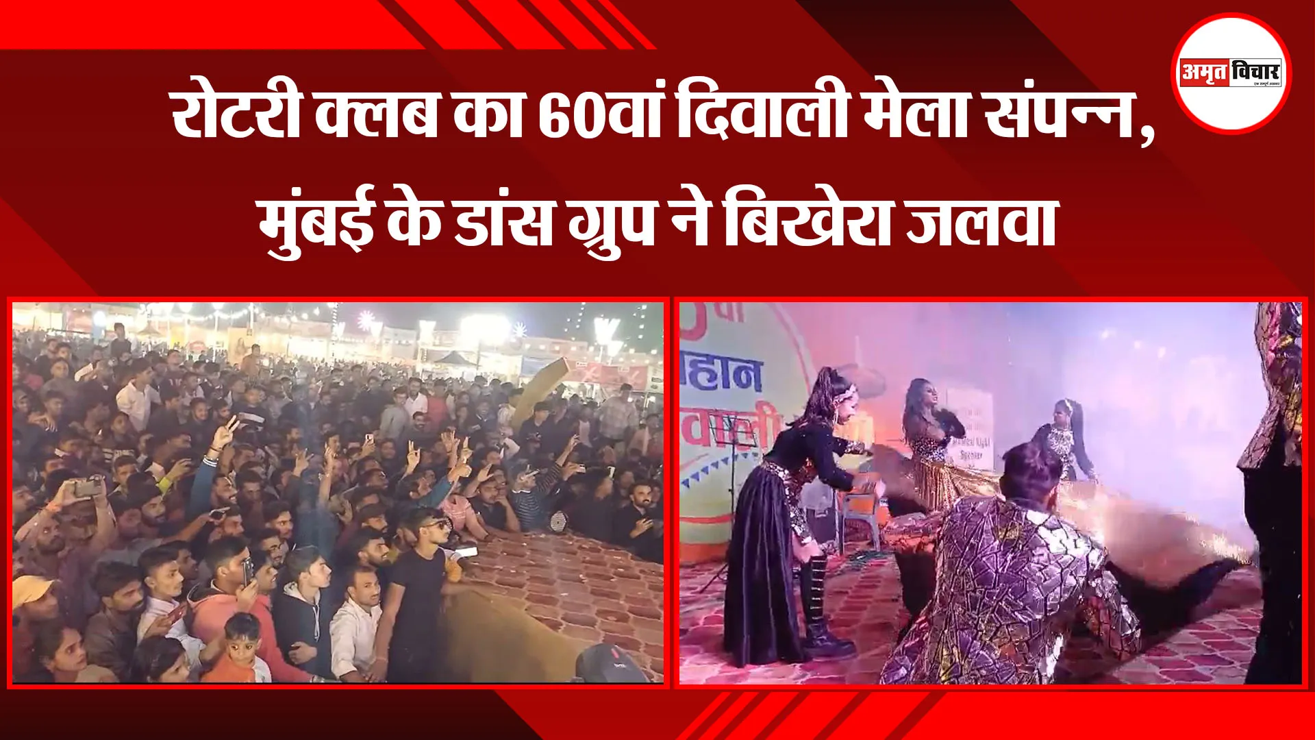 बरेली: रोटरी क्लब का 60वां दिवाली मेला संपन्न, मुंबई के डांस ग्रुप ने बिखेरा जलवा