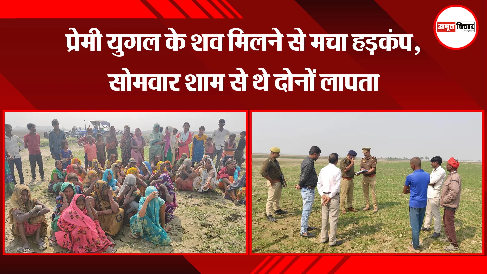 उन्नाव: प्रेमी युगल के शव मिलने से मचा हड़कंप, सोमवार शाम से थे दोनों लापता