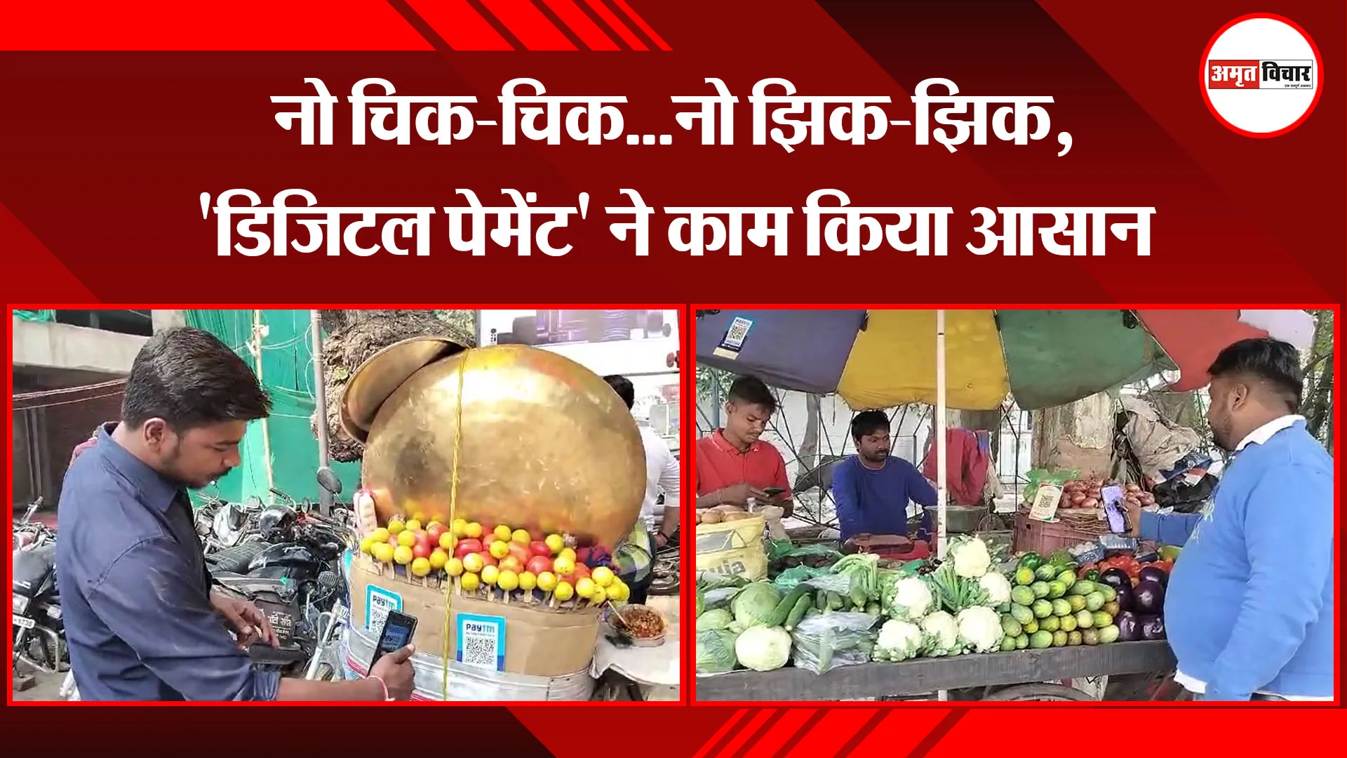 बरेली: नो चिक-चिक...नो झिक-झिक, 'डिजिटल पेमेंट' ने काम किया आसान 
