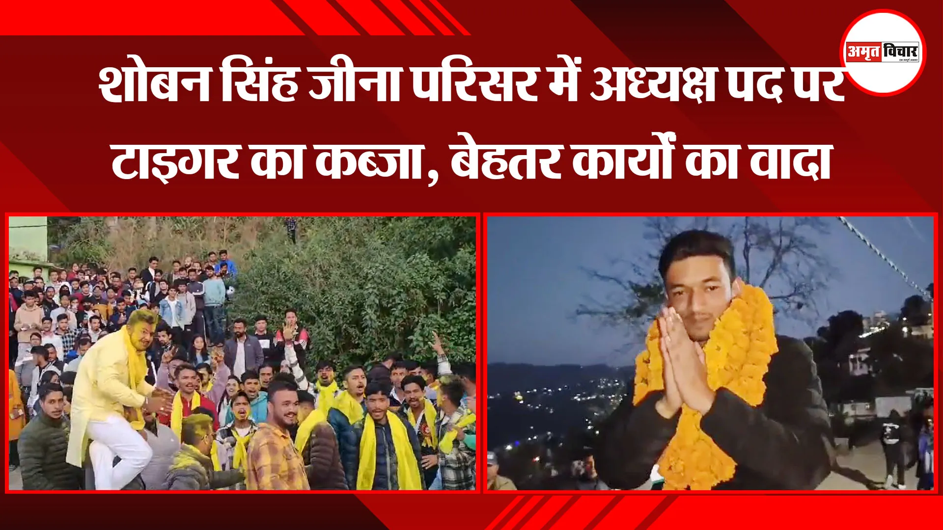 अल्मोड़ा: शोबन सिंह जीना परिसर में अध्यक्ष पद पर टाइगर का कब्जा, बेहतर कार्यों का वादा