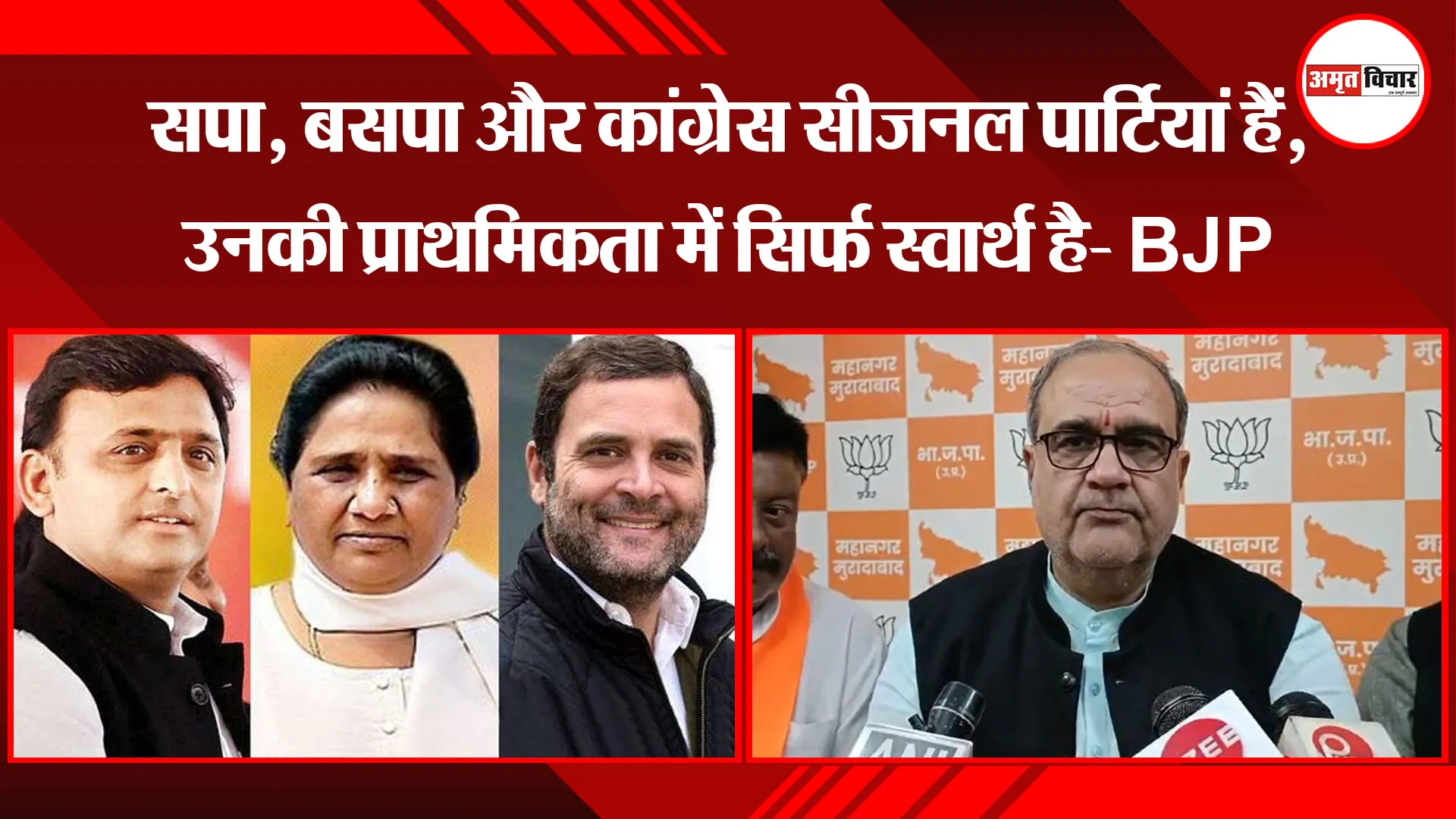मुरादाबाद: सपा, बसपा और कांग्रेस सीजनल पार्टियां हैं, उनकी प्राथमिकता में सिर्फ स्वार्थ है- BJP