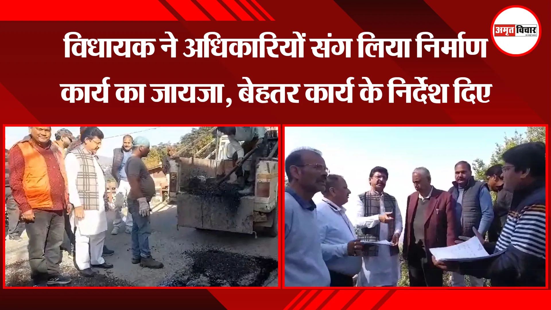 अल्मोड़ा: विधायक ने अधिकारियों संग लिया निर्माण कार्य का जायजा, बेहतर कार्य के निर्देश दिए