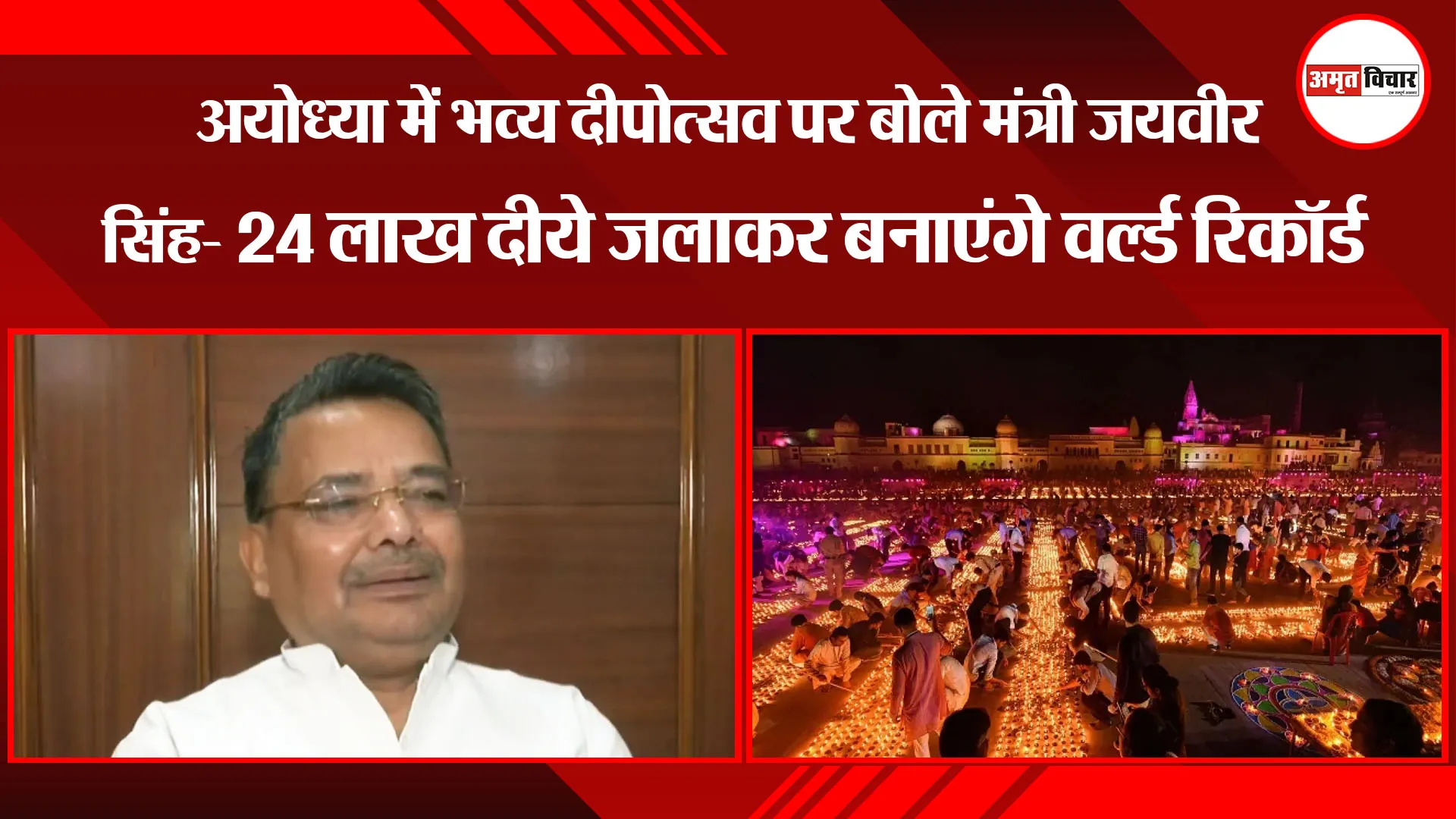 लखनऊ: अयोध्या में भव्य दीपोत्सव पर बोले मंत्री जयवीर सिंह- 24 लाख दीये जलाकर बनाएंगे वर्ल्ड रिकॉर्ड