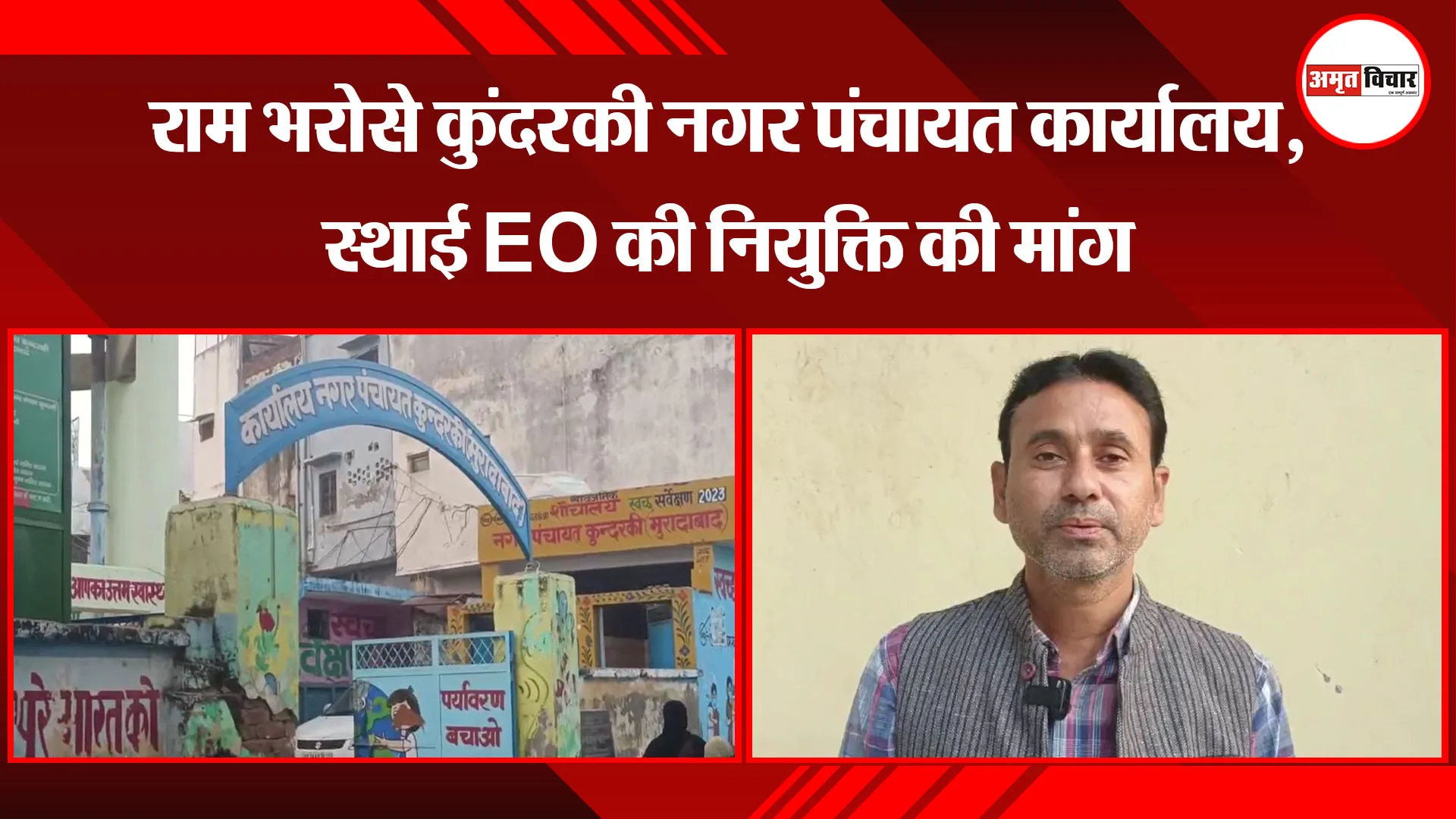 मुरादाबाद: राम भरोसे कुंदरकी नगर पंचायत कार्यालय, स्थाई EO की नियुक्ति की मांग