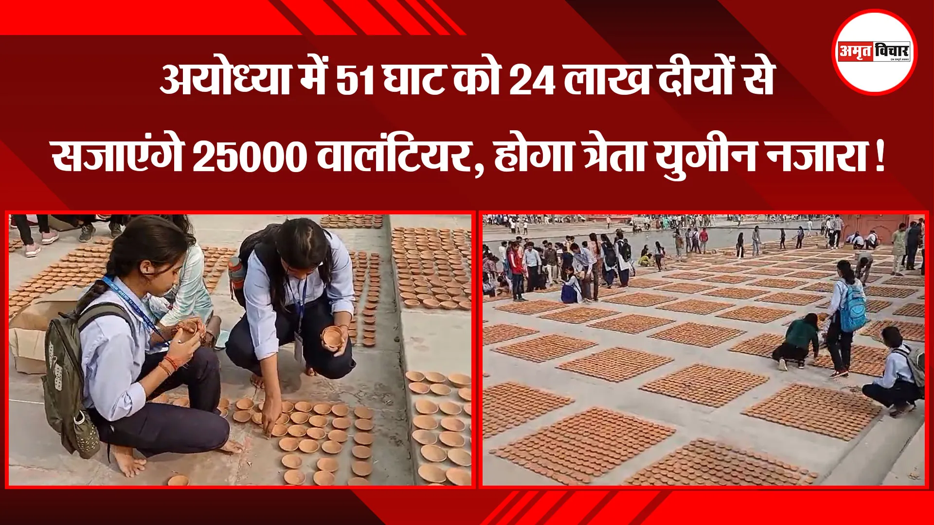 अयोध्या में 51 घाट को 24 लाख दीयों से सजाएंगे 25000 वालंटियर, होगा त्रेता युगीन नजारा!