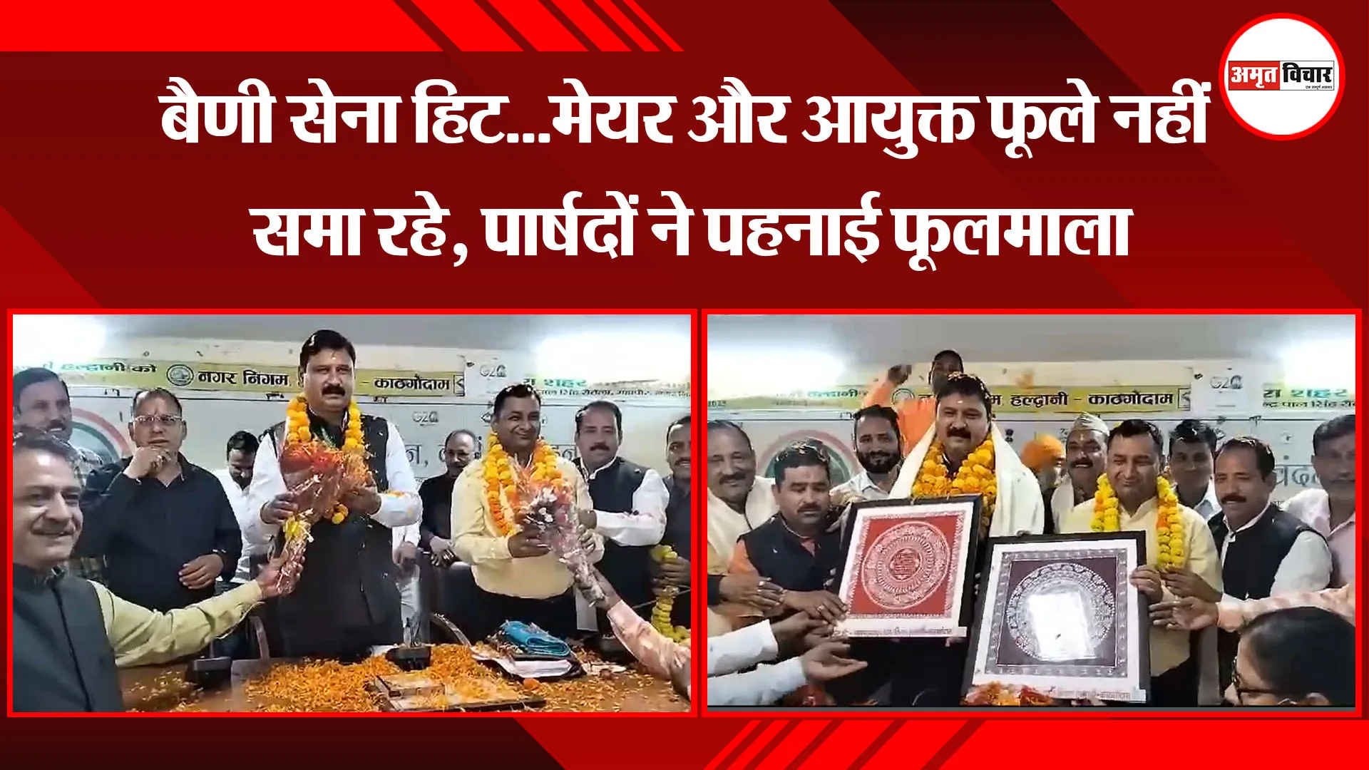 हल्द्वानी: बैणी सेना हिट...मेयर और आयुक्त फूले नहीं समा रहे, पार्षदों ने पहनाई फूलमाला