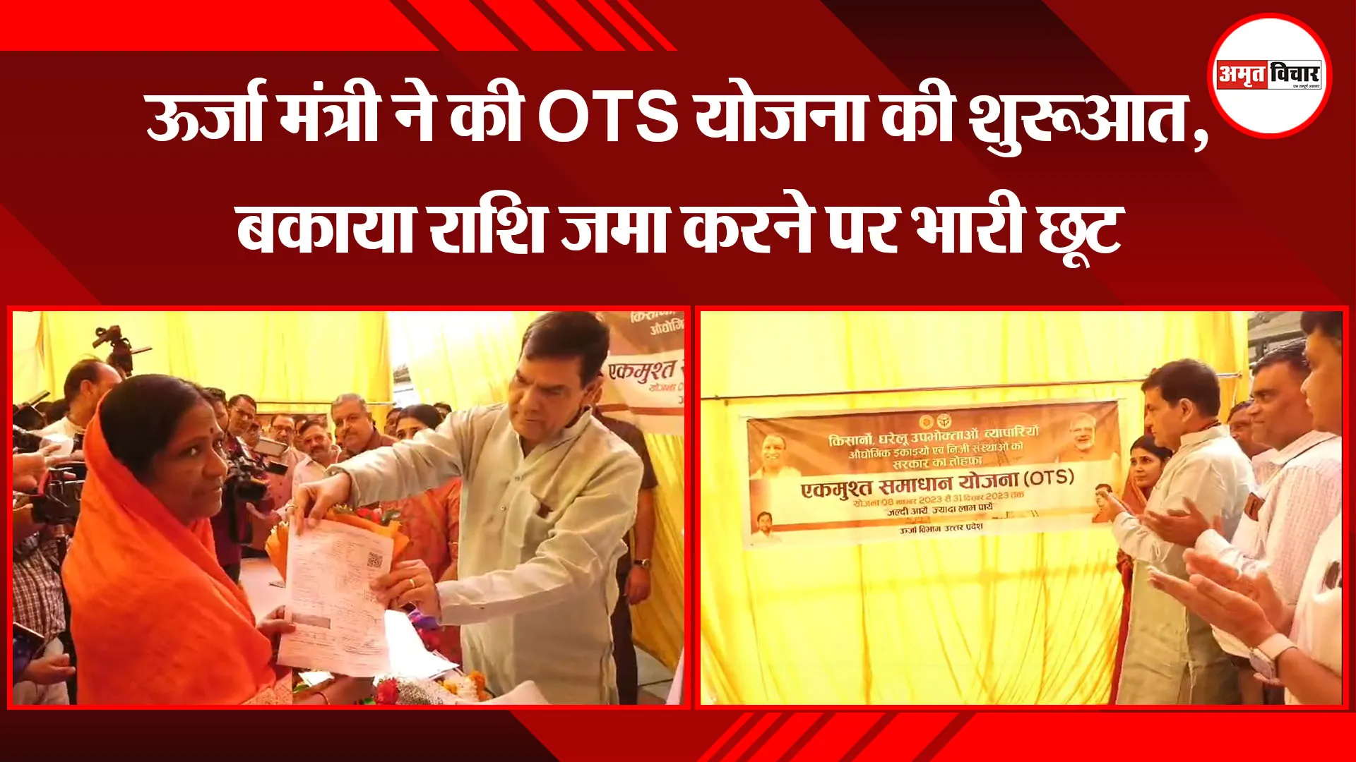 लखनऊ: ऊर्जा मंत्री ने की OTS योजना की शुरुआत, बकाया राशि जमा करने पर भारी छूट 
