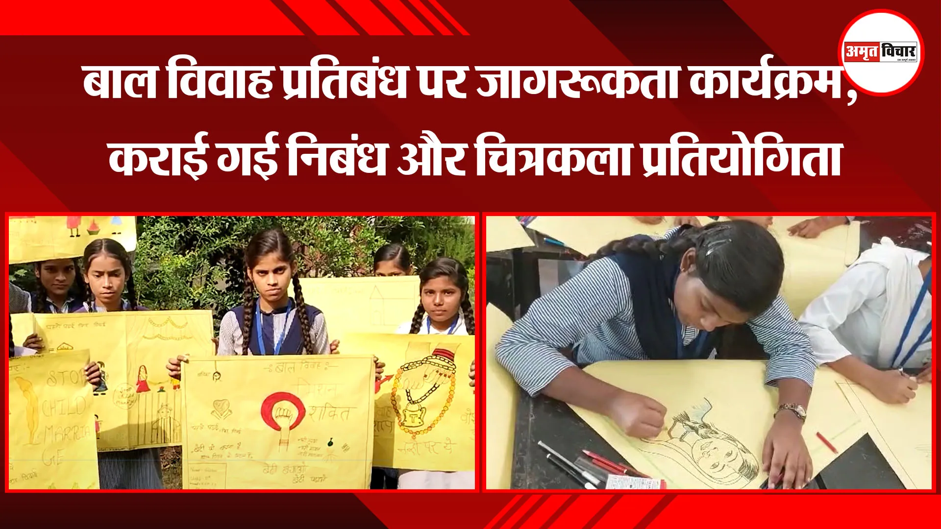 उन्नाव: बाल विवाह प्रतिबंध पर जागरूकता कार्यक्रम, कराई गई निबंध और चित्रकला प्रतियोगिता