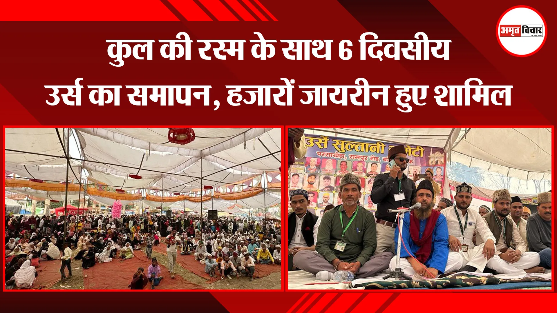 बरेली: कुल की रस्म के साथ 6 दिवसीय उर्स का समापन, हजारों जायरीन हुए शामिल