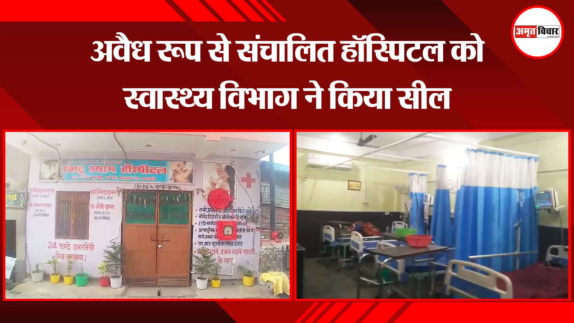 कासगंज: अवैध रूप से संचालित हॉस्पिटल को स्वास्थ्य विभाग ने किया सील