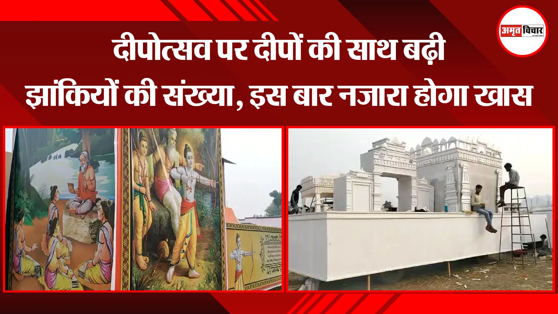 अयोध्या: दीपोत्सव पर दीपों की साथ बढ़ी झांकियों की संख्या, इस बार नजारा होगा खास