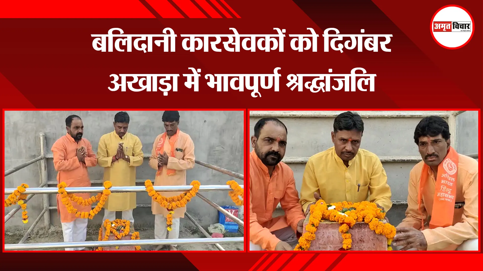 अयोध्या: बलिदानी कारसेवकों को दिगंबर अखाड़ा में भावपूर्ण श्रद्धांजलि