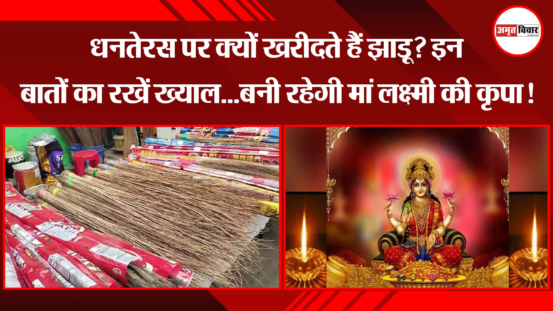 बरेली: धनतेरस पर क्यों खरीदते हैं झाड़ू? इन बातों का रखें ख्याल...बनी रहेगी मां लक्ष्मी की कृपा!