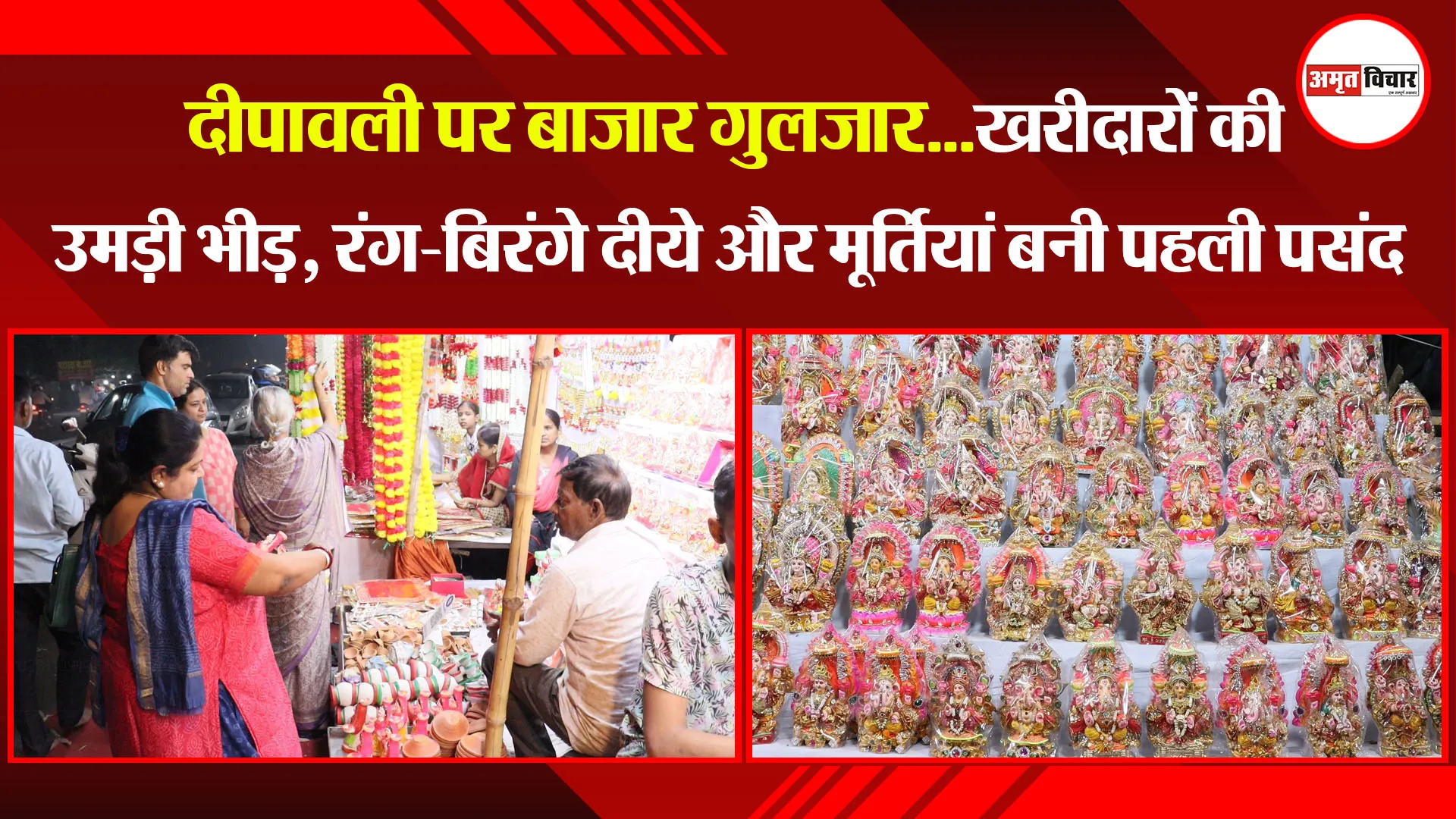 लखनऊ: दीपावली पर बाजार गुलजार...खरीदारों की उमड़ी भीड़, रंग-बिरंगे दीये और मूर्तियां बनी पहली पसंद
