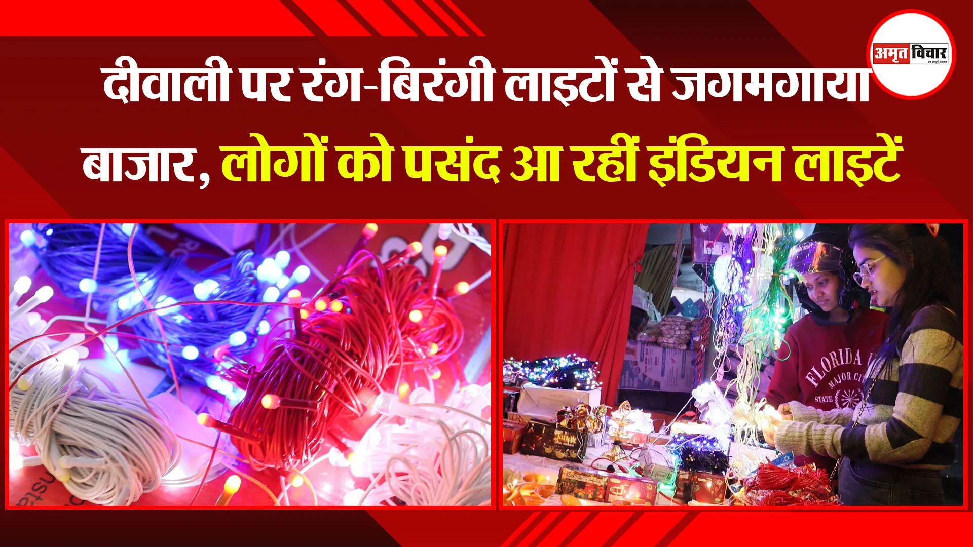 लखनऊ: दीवाली पर रंग-बिरंगी लाइटों से जगमगाया बाजार, लोगों को पसंद आ रहीं इंडियन लाइटें 