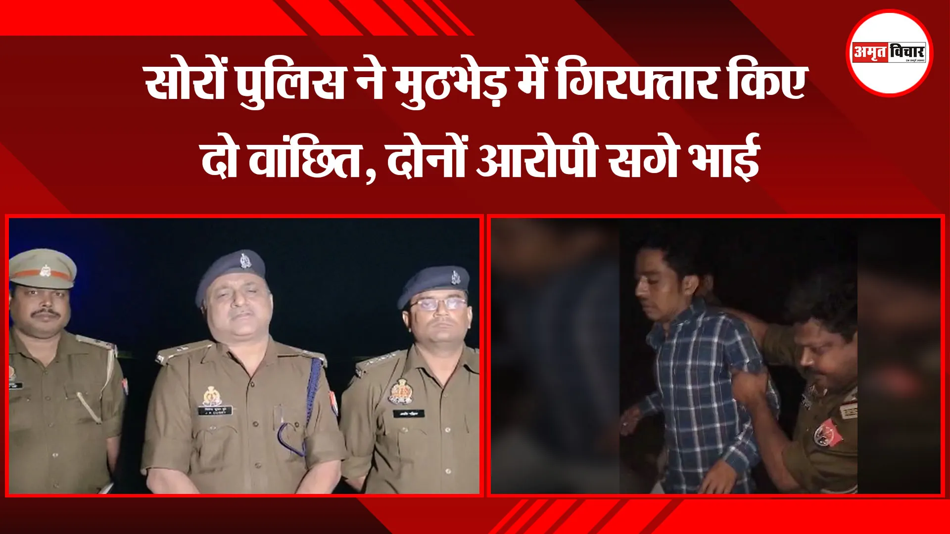 कासगंज: सोरों पुलिस ने मुठभेड़ में गिरफ्तार किए दो वांछित, दोनों आरोपी सगे भाई