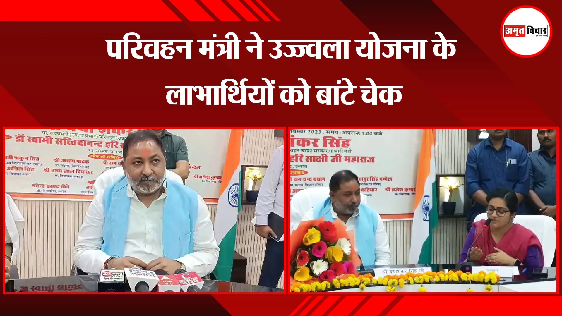 उन्नाव: परिवहन मंत्री ने उज्ज्वला योजना के लाभार्थियों को बांटे चेक