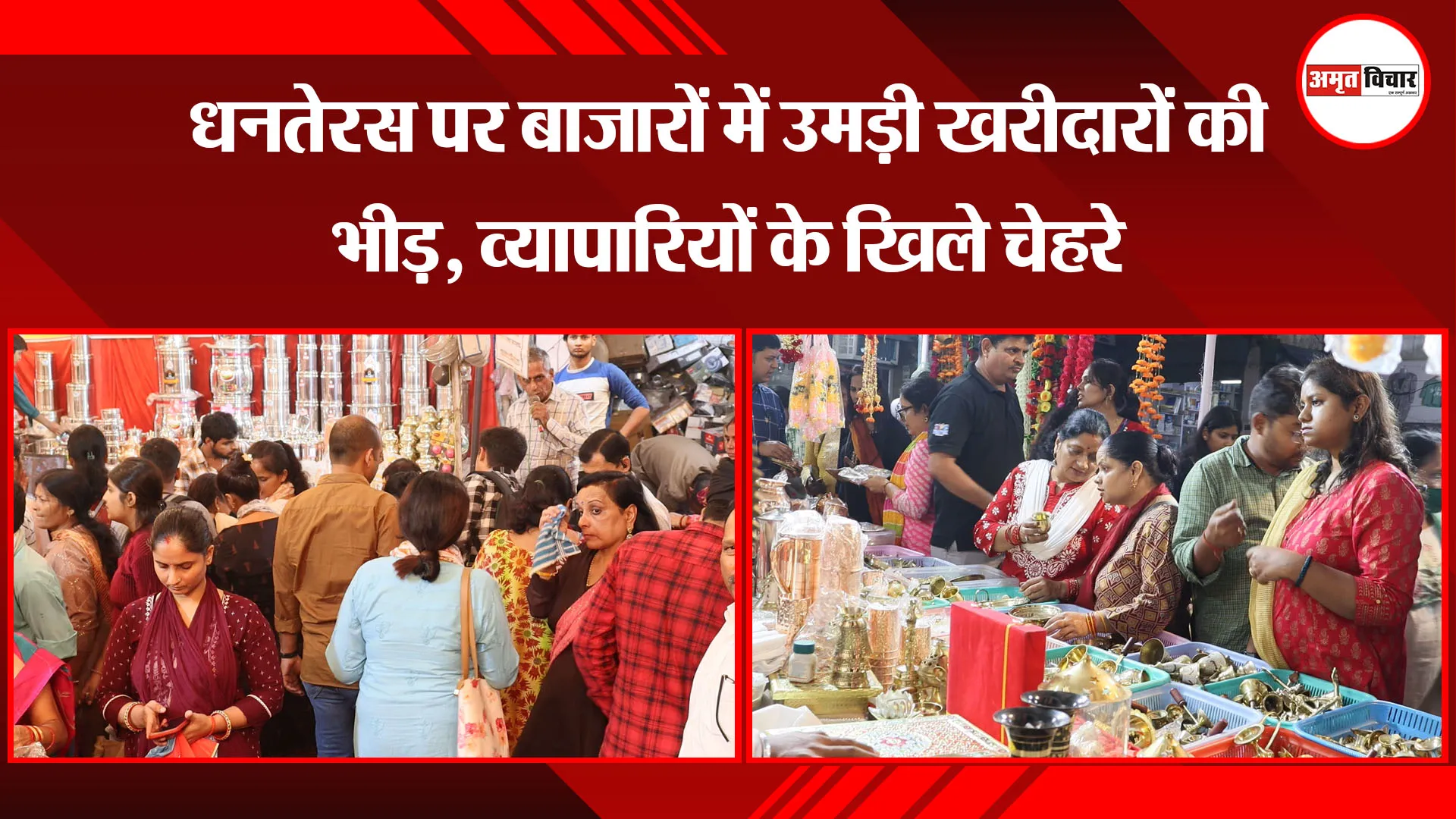 लखनऊ: धनतेरस पर बाजारों में उमड़ी खरीदारों की भीड़, व्यापारियों के खिले चेहरे