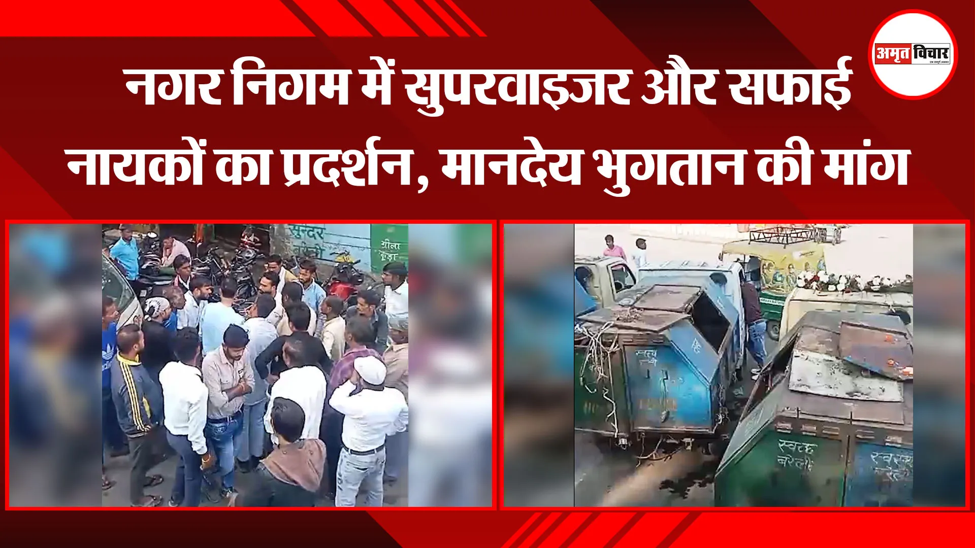 बरेली:  नगर निगम में सुपरवाइजर और सफाई नायकों का प्रदर्शन, मानदेय भुगतान की मांग 