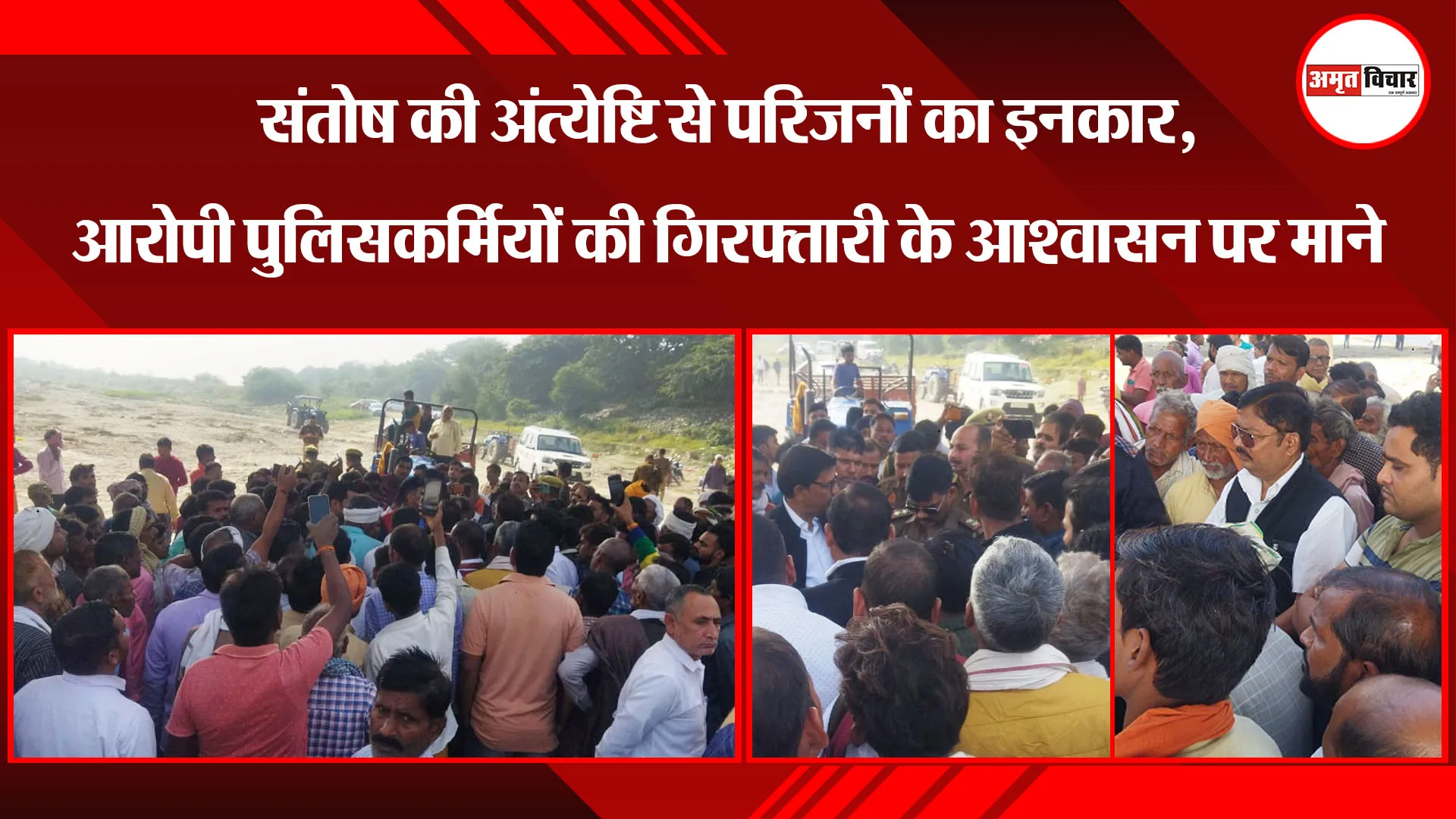  बरेली: संतोष की अंत्येष्टि से परिजनों का इनकार, आरोपी पुलिसकर्मियों की गिरफ्तारी के आश्वासन पर माने