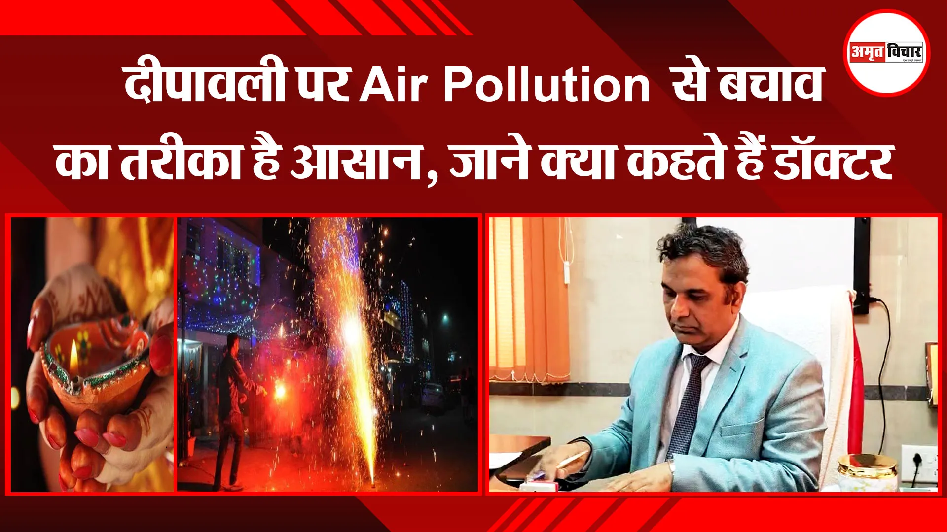 लखनऊ: दीपावली पर Air Pollution से बचाव का तरीका है आसान, जाने क्या कहते हैं डॉक्टर