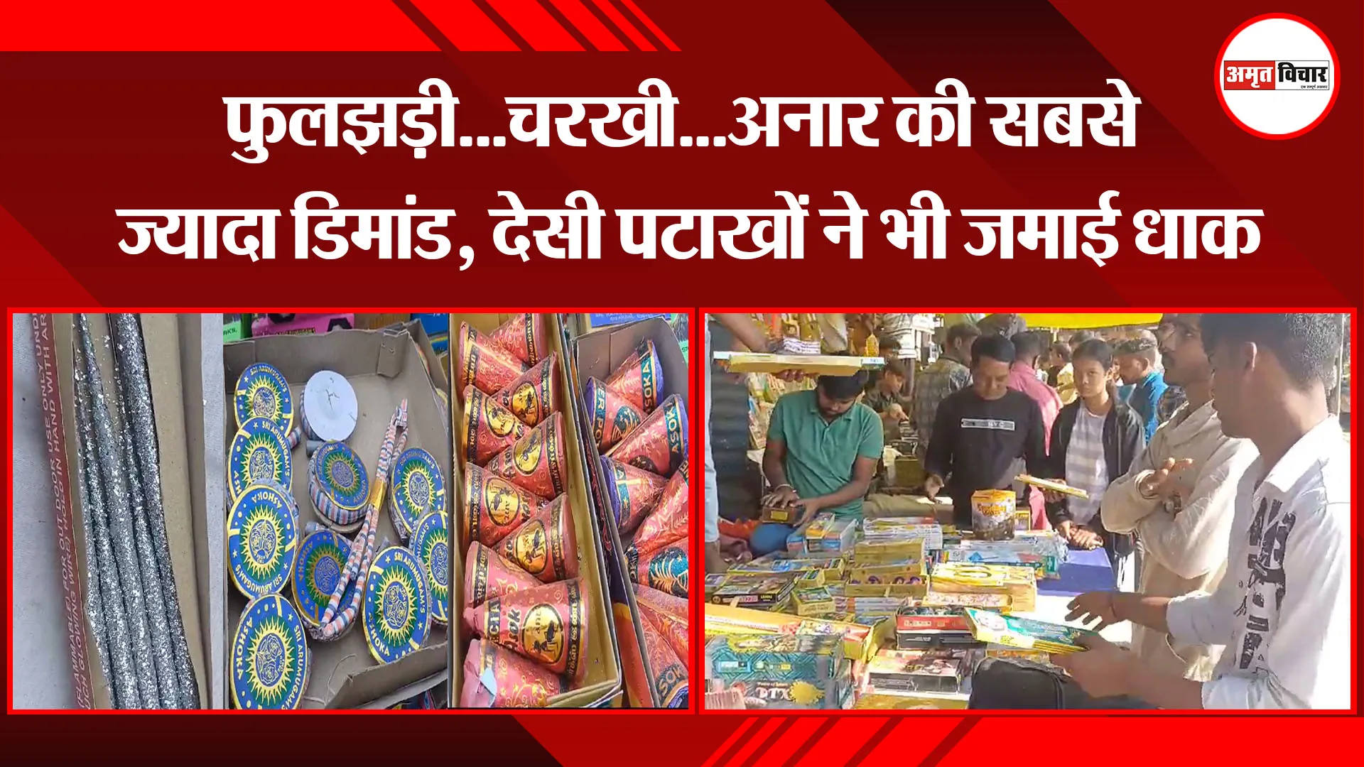बरेली: फुलझड़ी...चरखी...अनार की सबसे ज्यादा डिमांड, देसी पटाखों ने भी जमाई धाक