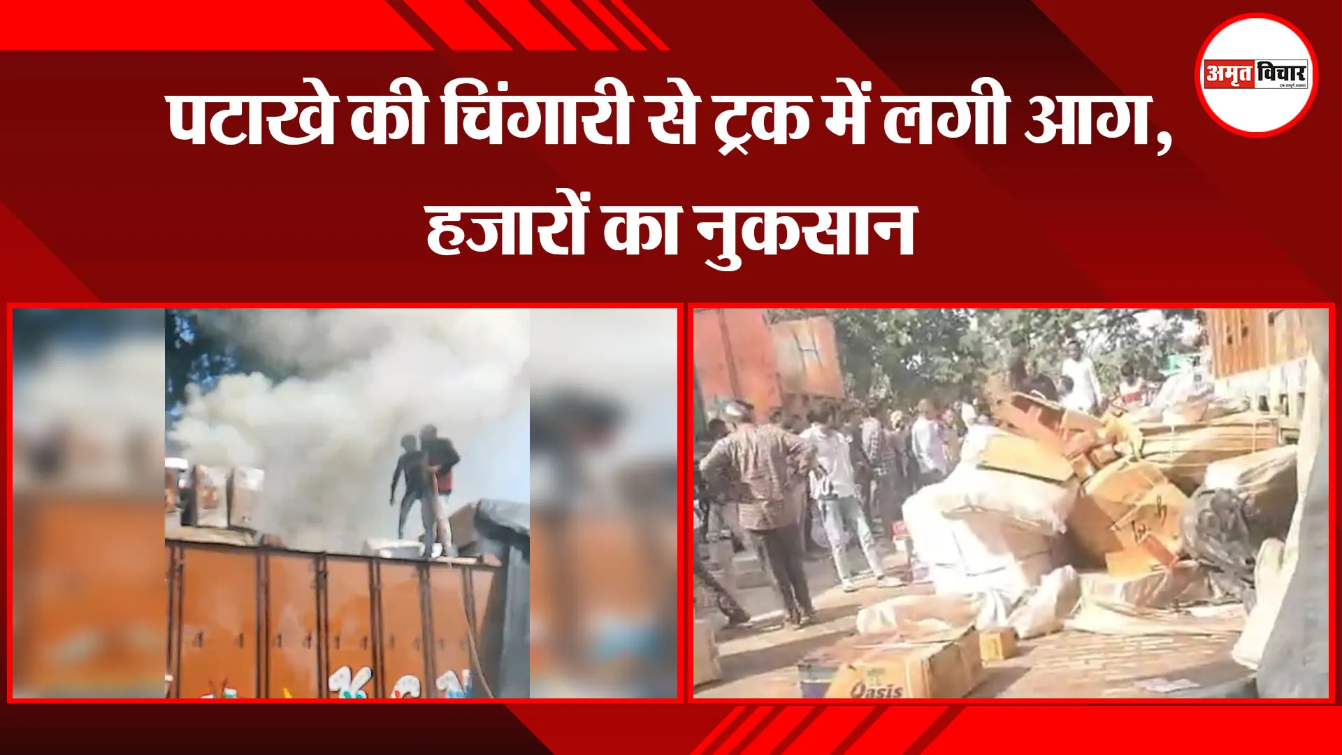 मुरादाबाद: पटाखे की चिंगारी से ट्रक में लगी आग, हजारों का नुकसान